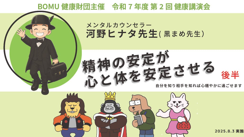 【後半】河野ヒナタ先生（黒まめ先生）「精神の安定が心と体を安定させる　自分を知り相手を知れば心穏やかに過ごせます」