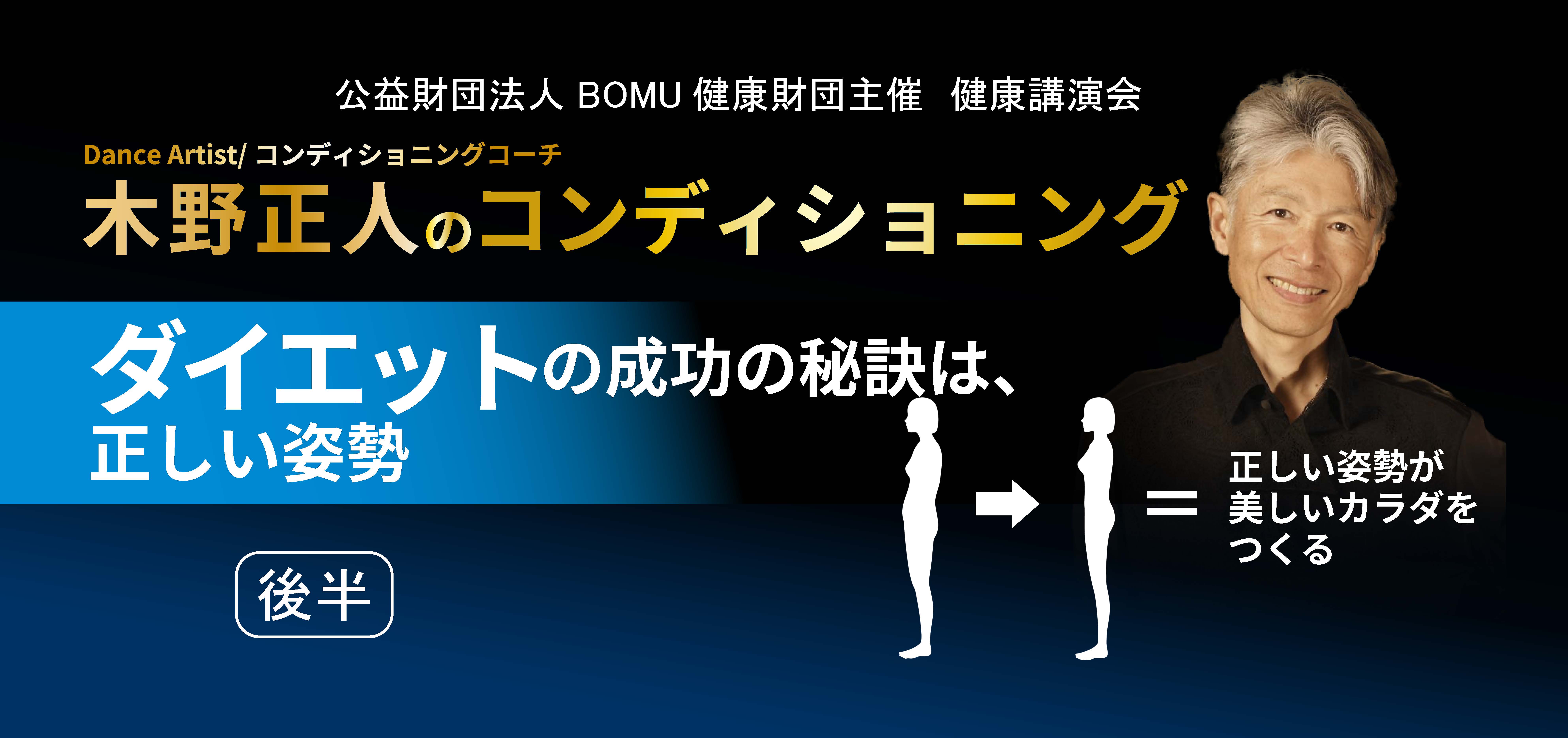 【後半】木野正人氏（元CHA-CHA）「ダイエット　成功の秘訣は正しい姿勢」