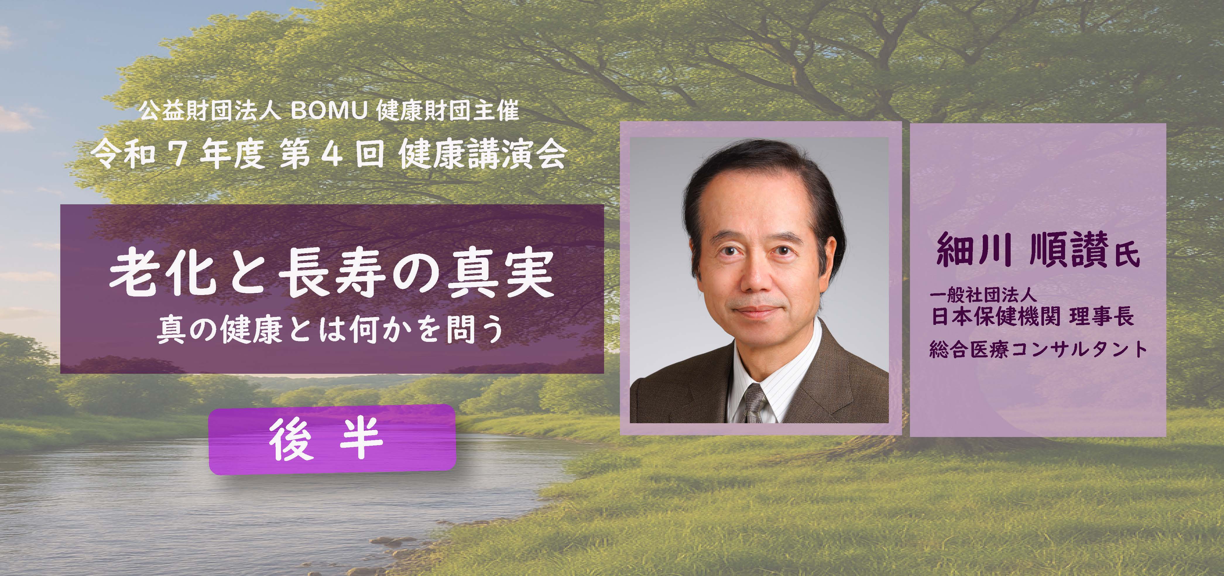 【後半】細川順讃氏　老化と長寿の真実　真の健康とは何かを問う