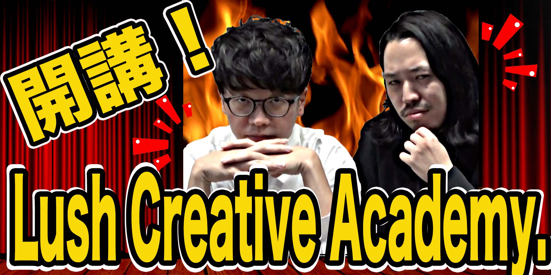 新時代のお笑いを目指して…「Lush Creative Academy.」開講！