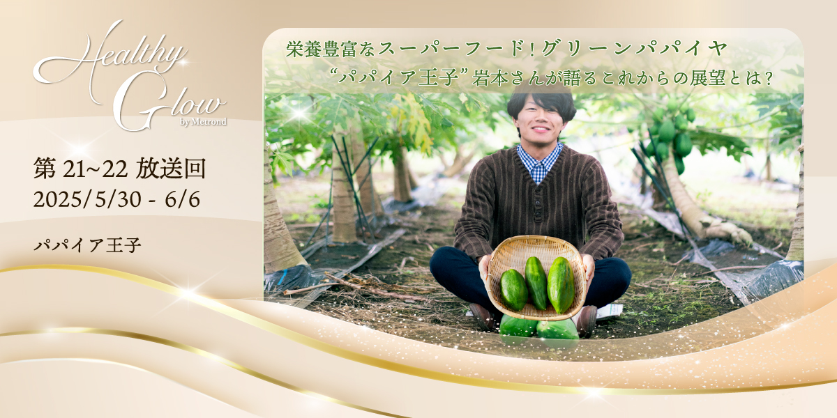 パパイア王子「みやざきグリーンパパイアのトライアルセット」