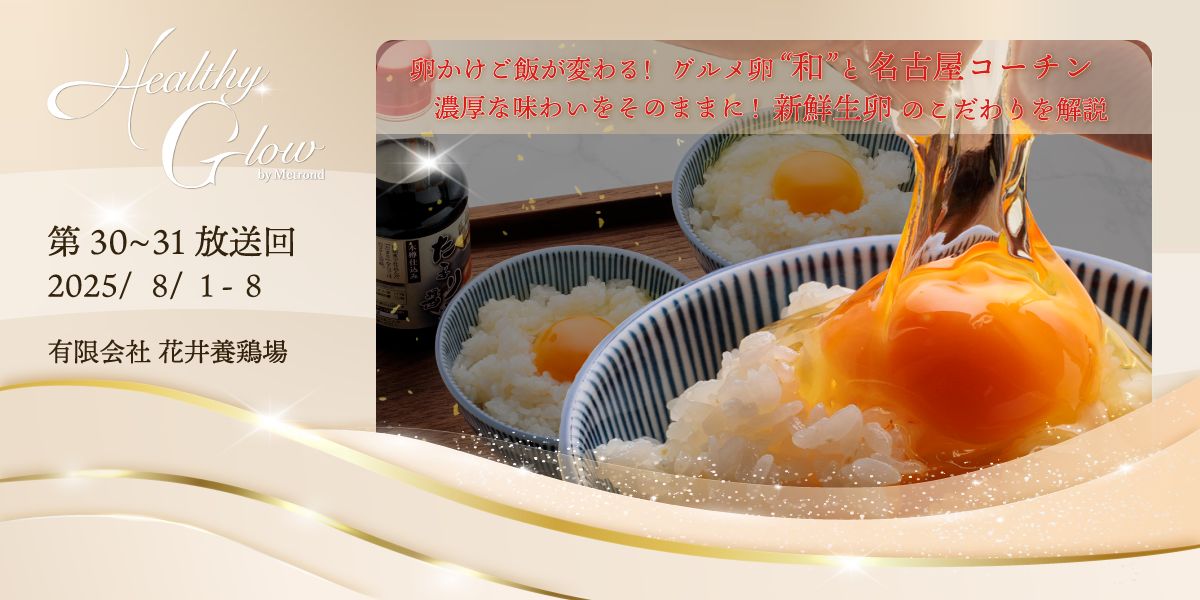 (有)花井養鶏場 "生食用こだわり卵と名古屋コーチンの卵のTKGセット"