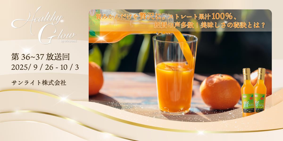 サンライト株式会社”賢みかん(かしこみかん)果汁100%ジュース”