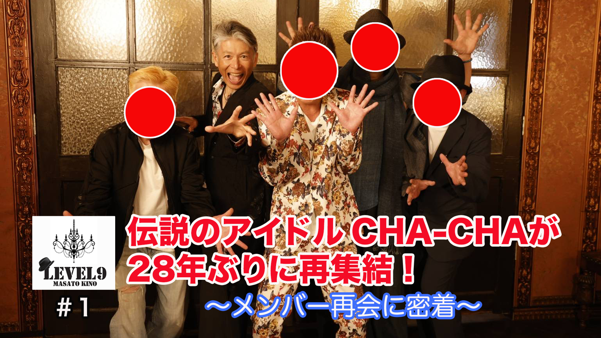 #1　【伝説のアイドル CHA-CHAが再集結！】感動の再会シーン  メンバーの今の姿などなど