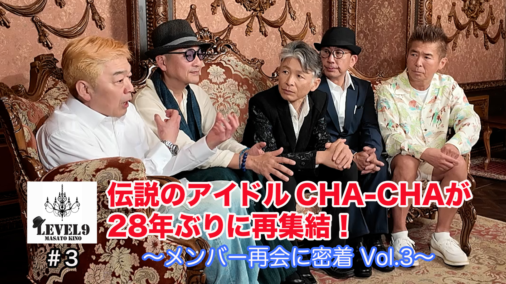 #3　【伝説のアイドル CHA-CHAが再集結！】第3弾  アイドル時代の思い出話　恩師の話で大盛り上がり！