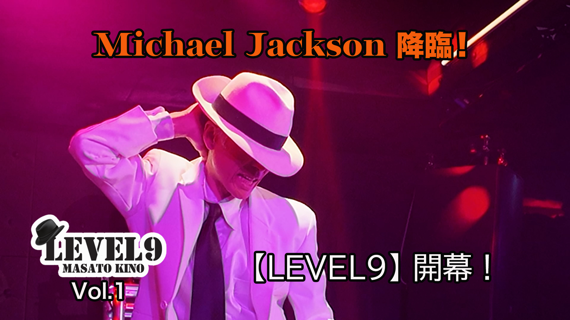 Vol.1　LEVEL9の幕開け　木野正人の歴史はマイケルとともに…  Smooth Criminal