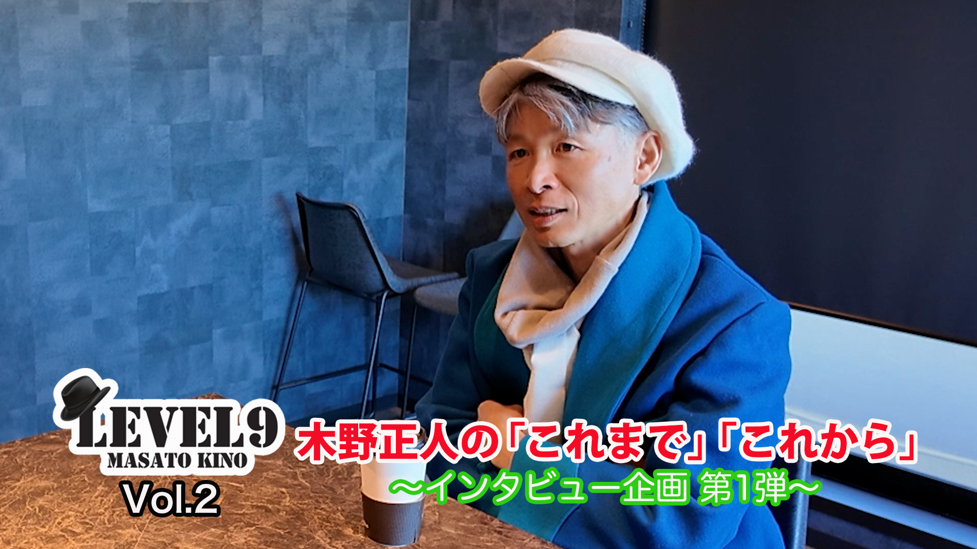 Vol.2　【木野正人が歩んできた道を振り返る】〜第１弾〜  ダンスとの出会い・バックダンサー時代、そして憧れのアメリカへ