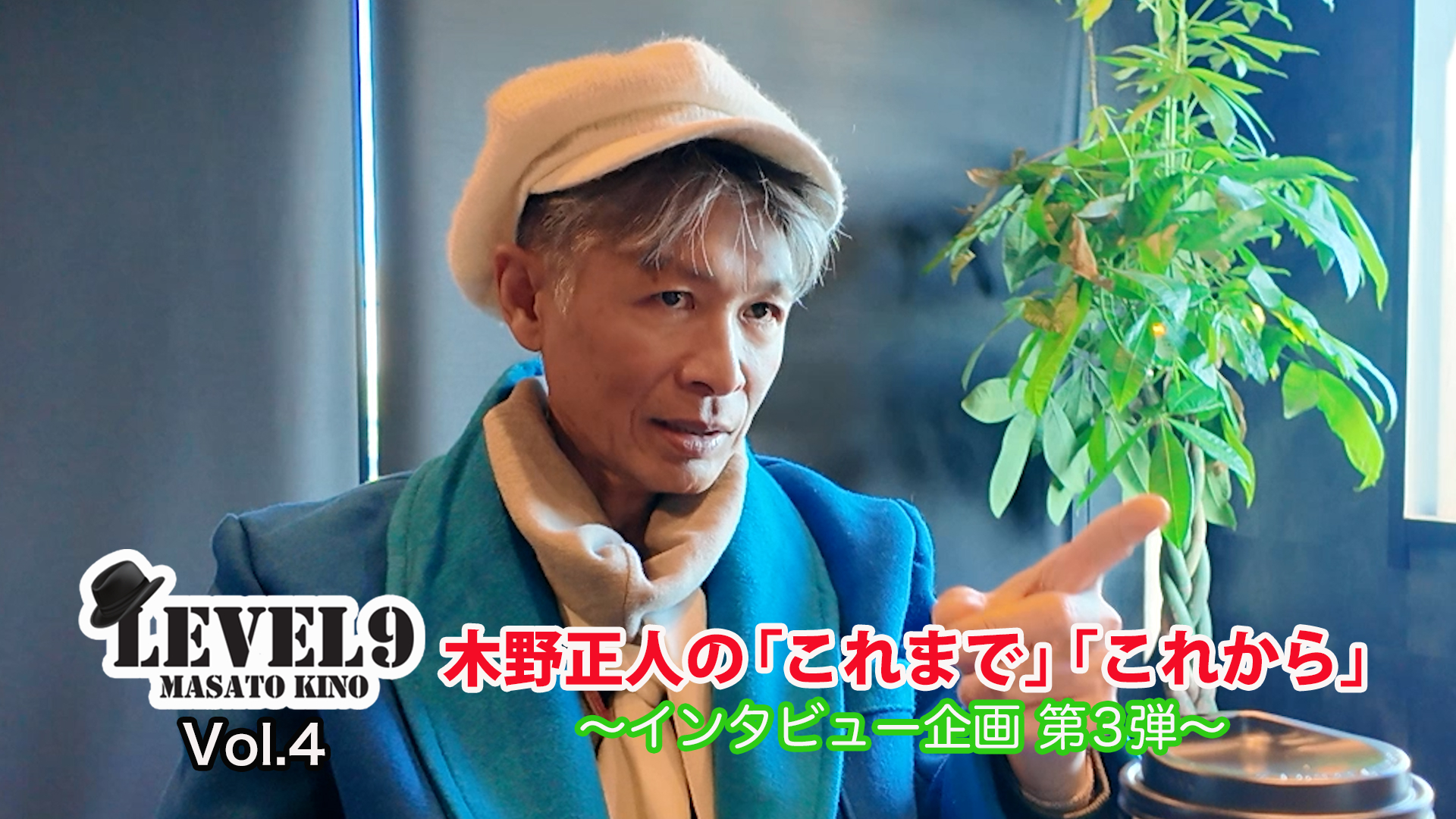 Vol.4　【木野正人が歩んできた道を振り返る】〜第3弾〜  より良いダンスを目指し取り入れた食生活・体づくり