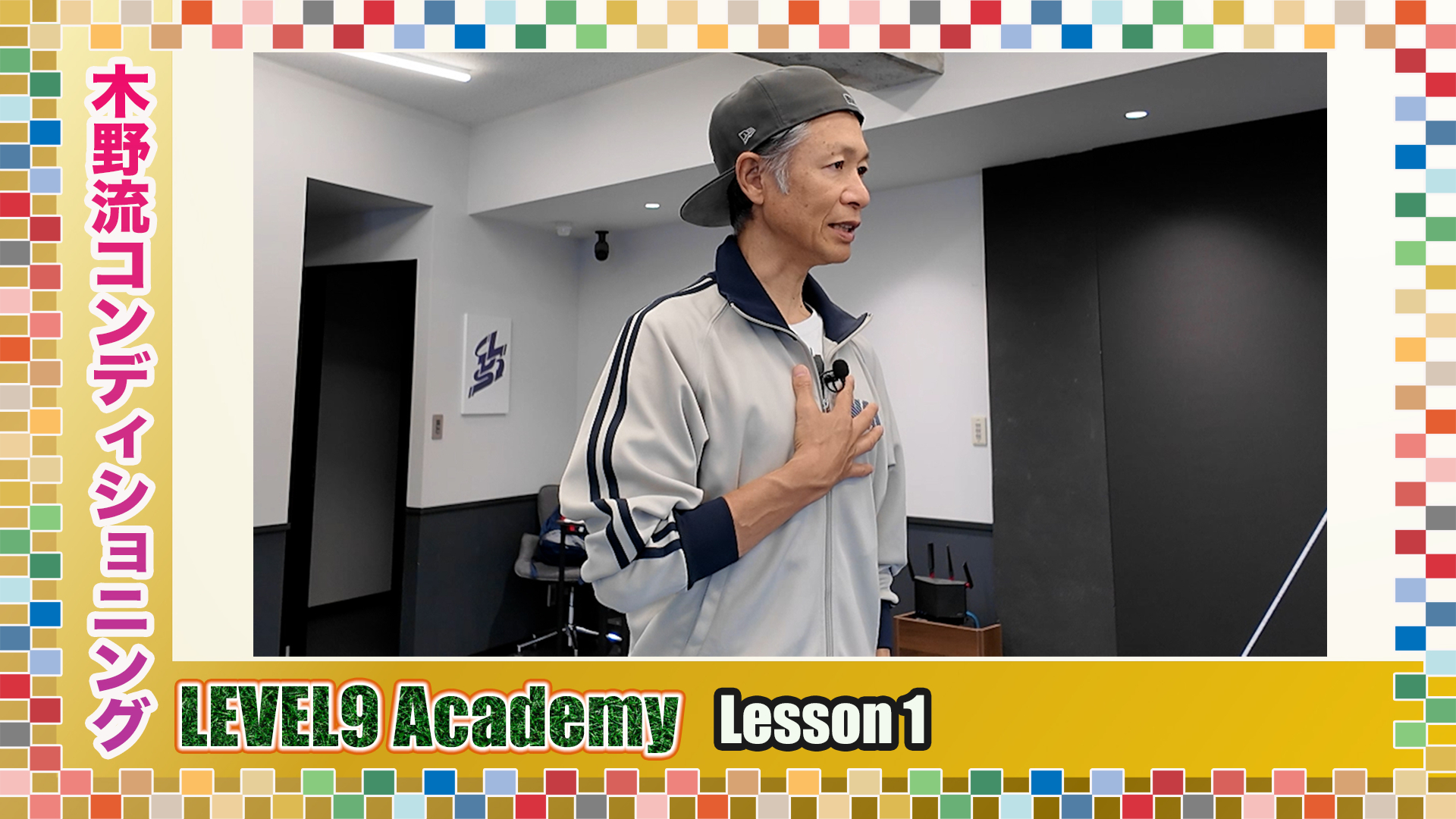 Vol.5　【LEVEL9 Academy】正しく身体を支えて不安を軽減！ まずは真っ直ぐ立てているかチェック！