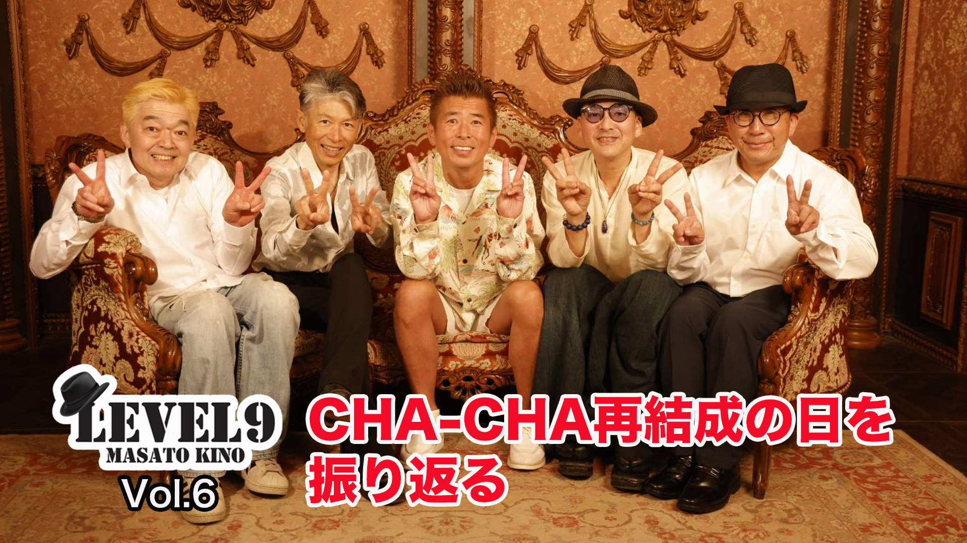 Vol.6　【伝説のアイドル 〈CHA-CHA〉】メンバーへの想い、思い出話などメンバーが再会した日を振り返る