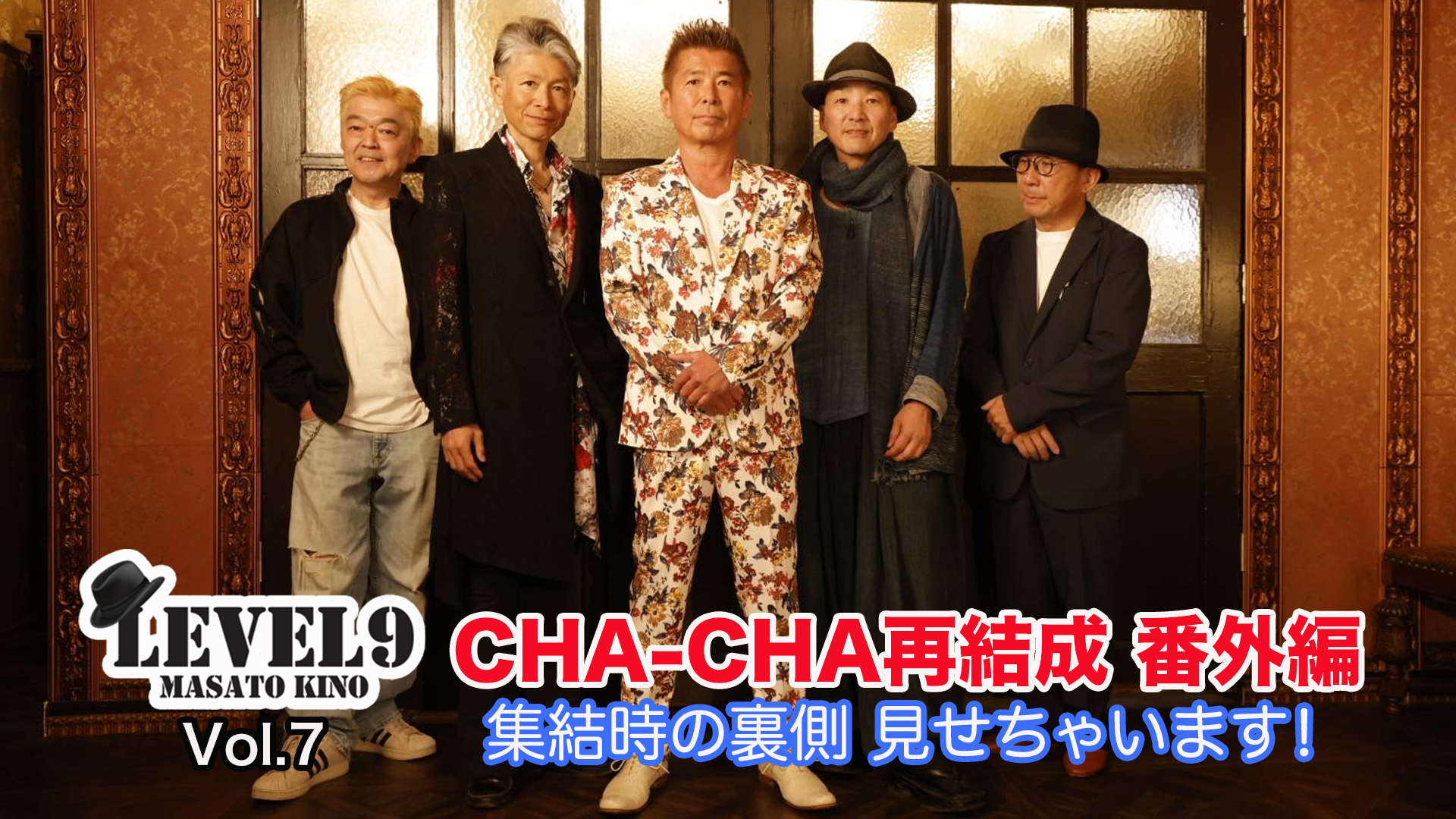 Vol.7　【伝説のアイドル 〈CHA-CHA〉】再集結したあの日の舞台裏を未配信映像も含めてお届け！