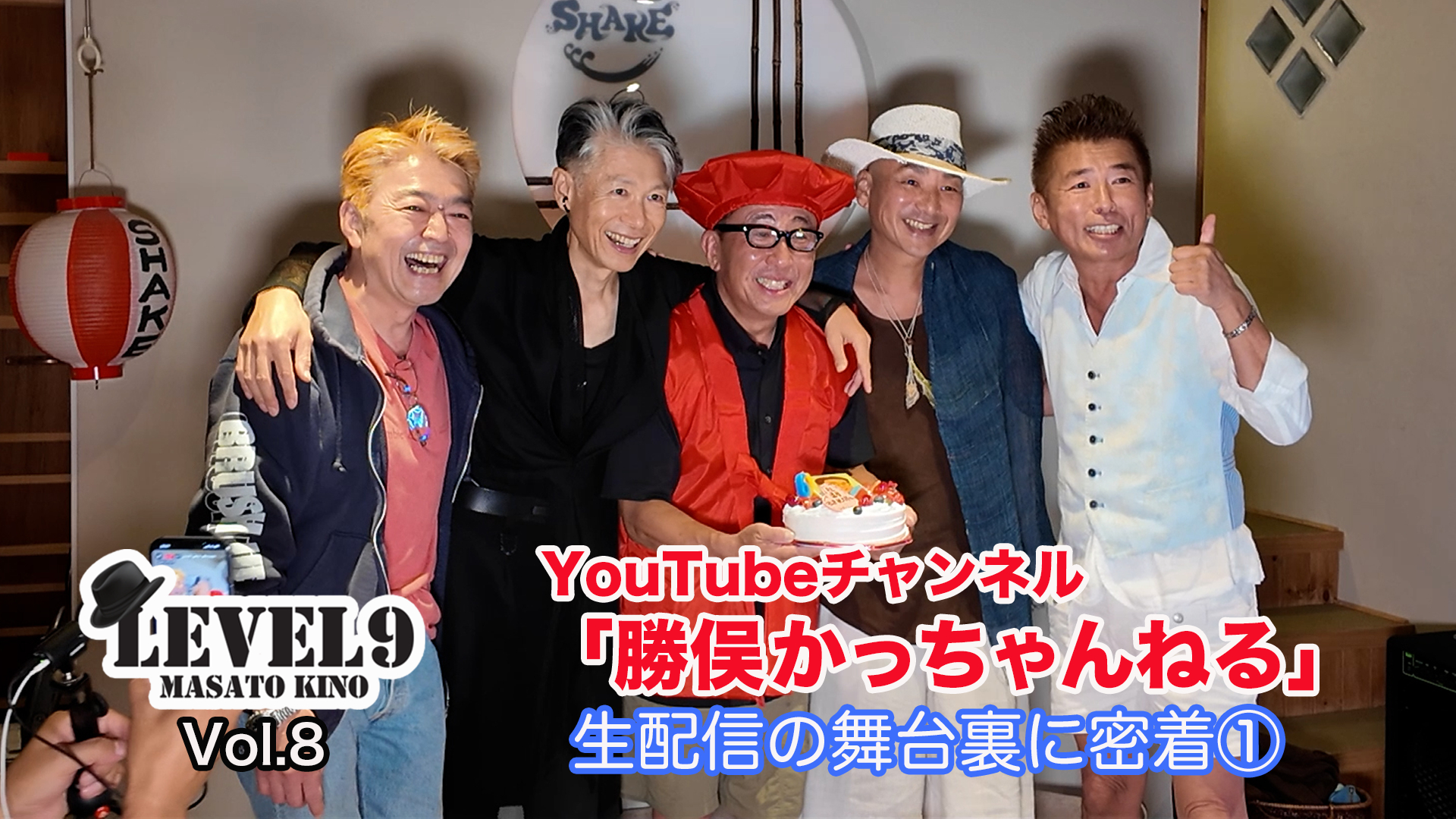 Vol.8　【〈CHA-CHA〉再び集結！】 松ちゃん還暦祝いの生配信！①  が！！開始予定時間直前でトラブル発生！どうなる？？