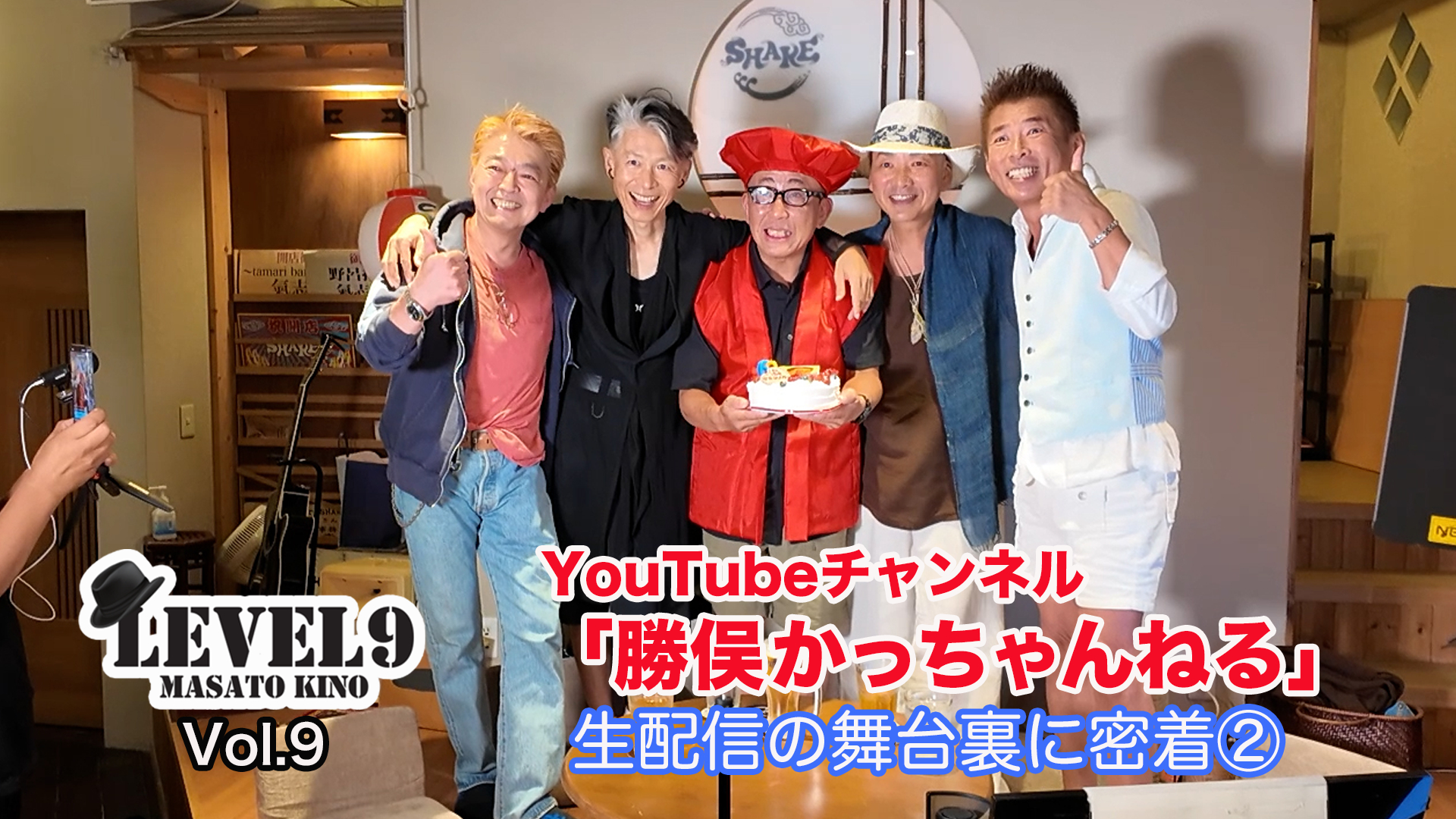 Vol.9　【〈CHA-CHA〉再び集結！】 松ちゃん還暦祝いの生配信！②松ちゃんへ愛を込めたプレゼントを届けます