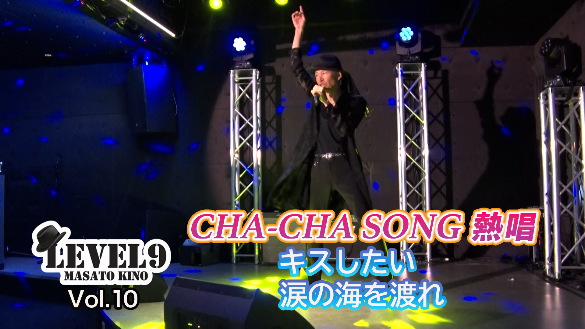 Vol.10　【熱唱①】CHA-CHA卒業前最後に歌ったシングル曲＆2ndアルバム〈空色の気持ち〉のラストを飾ったあの曲！
