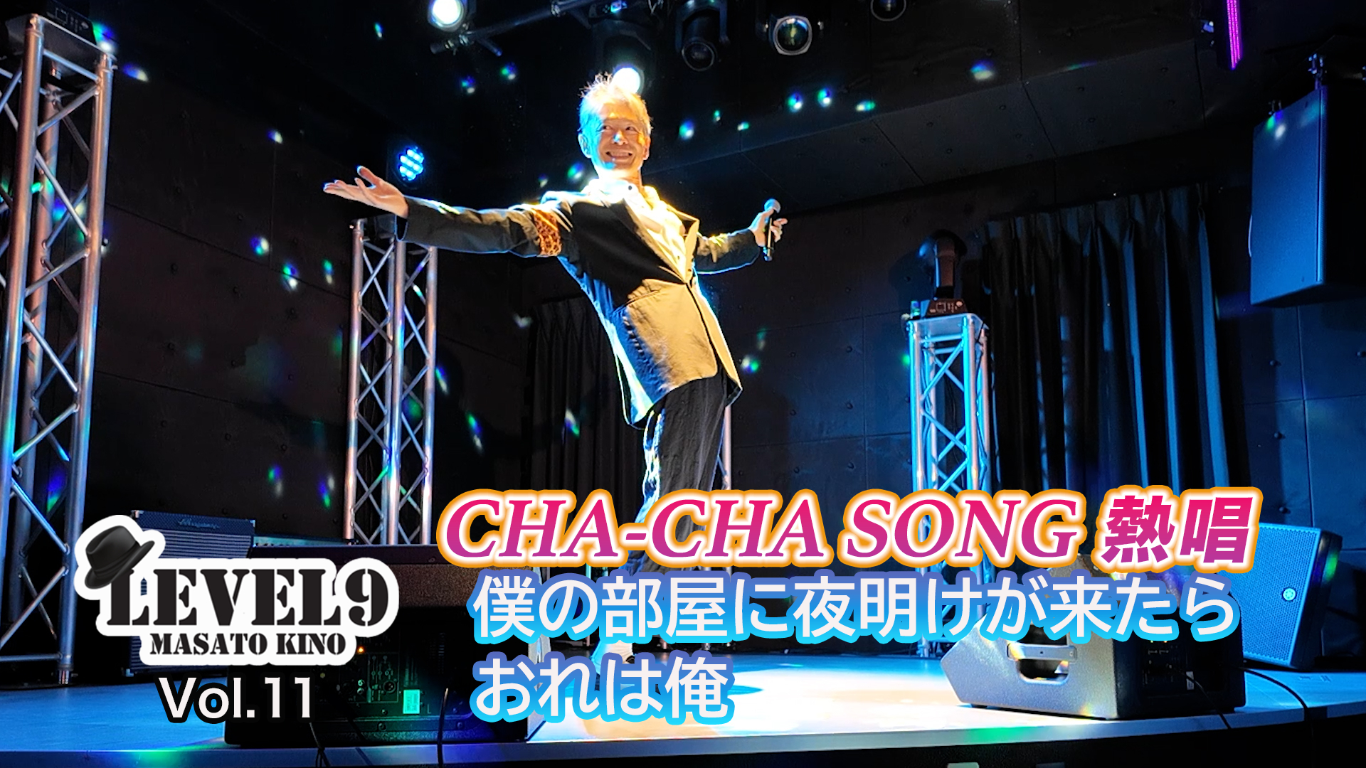 Vol.11　【熱唱②】7thシングル〈キスしたい〉のカップリング曲＆ ファンから〈元気と勇気がもらえる〉と人気が高い曲…！