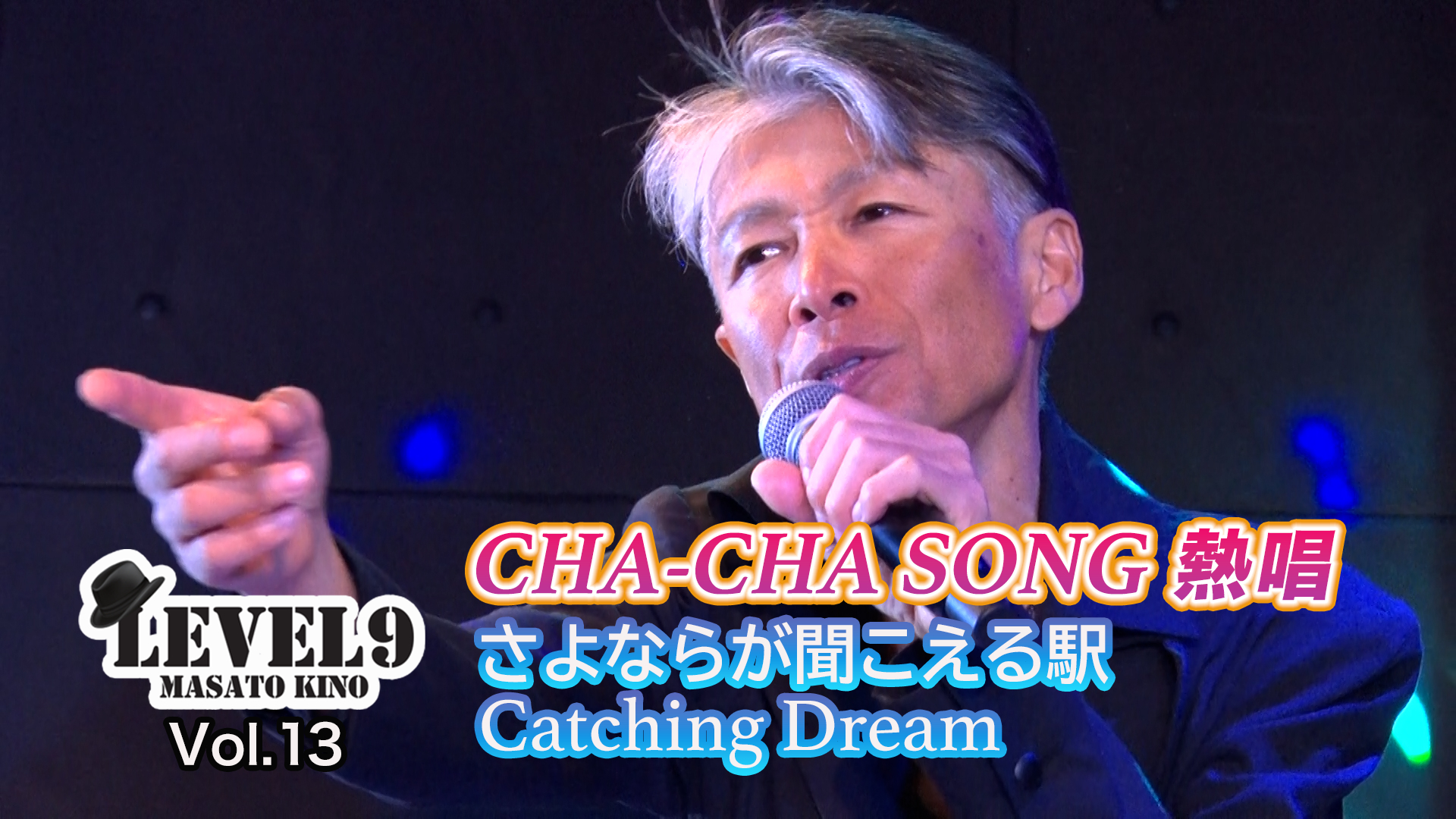 Vol.13　【熱唱④】木野正人のソロ曲がついに登場！ダンスや衣装にも注目