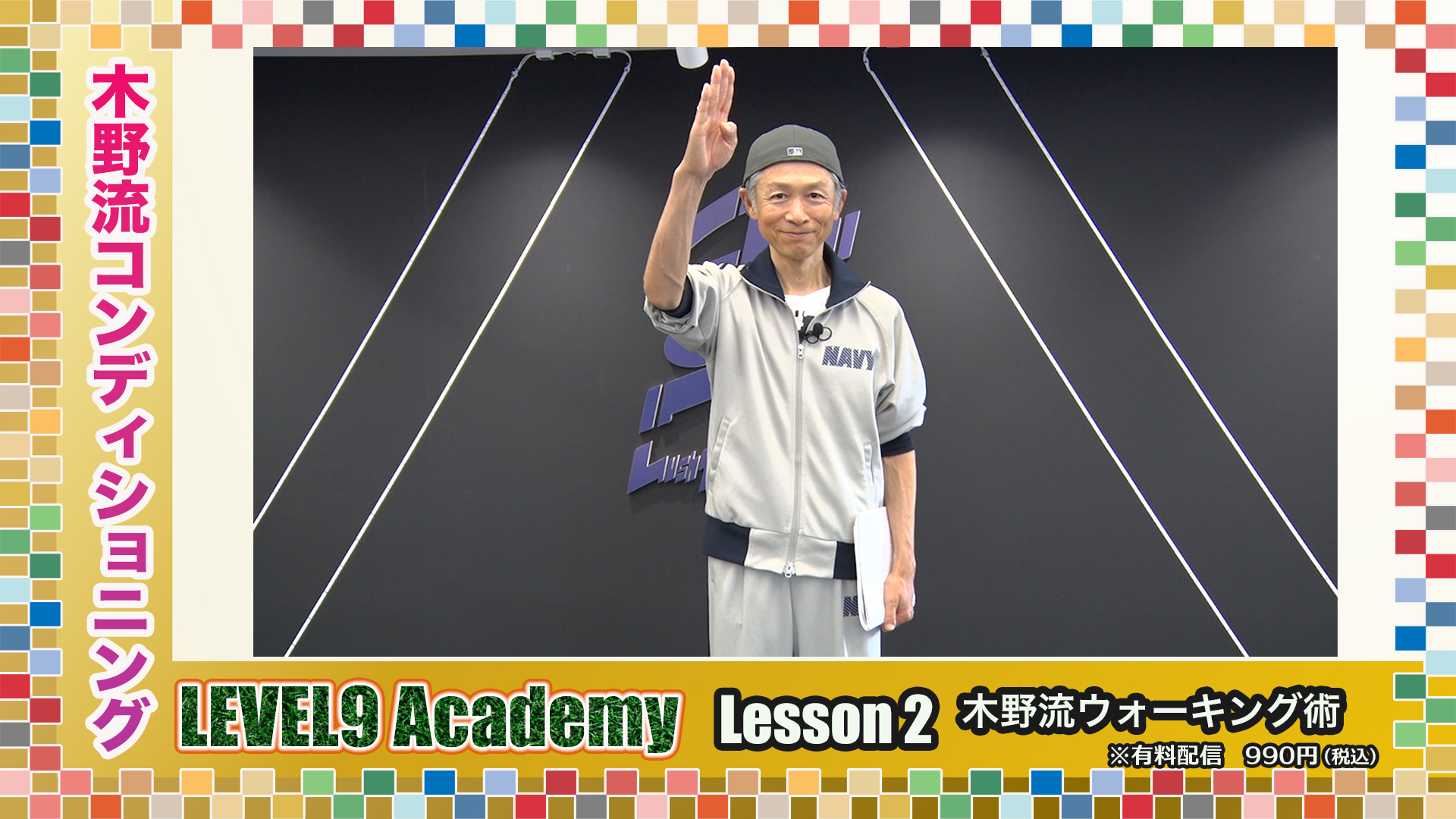 【LEVEL9Academy】〈LESSON2〉木野流ウォーキング術＆ ほぐしておきたいパーツとは？