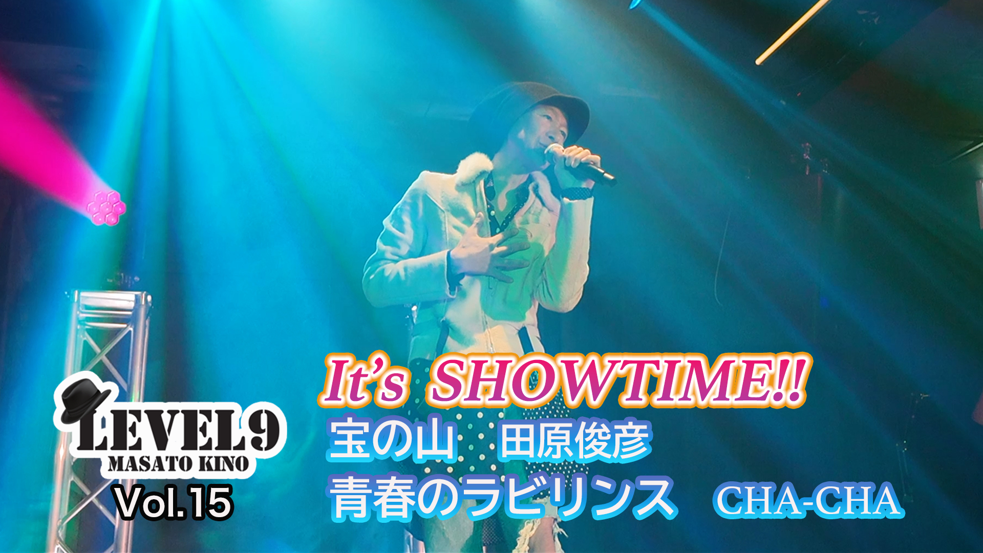 Vol.15 　【It’s SHOWTIME②】長年バックダンサーを務めた田原俊彦の名曲でキレキレダンス！