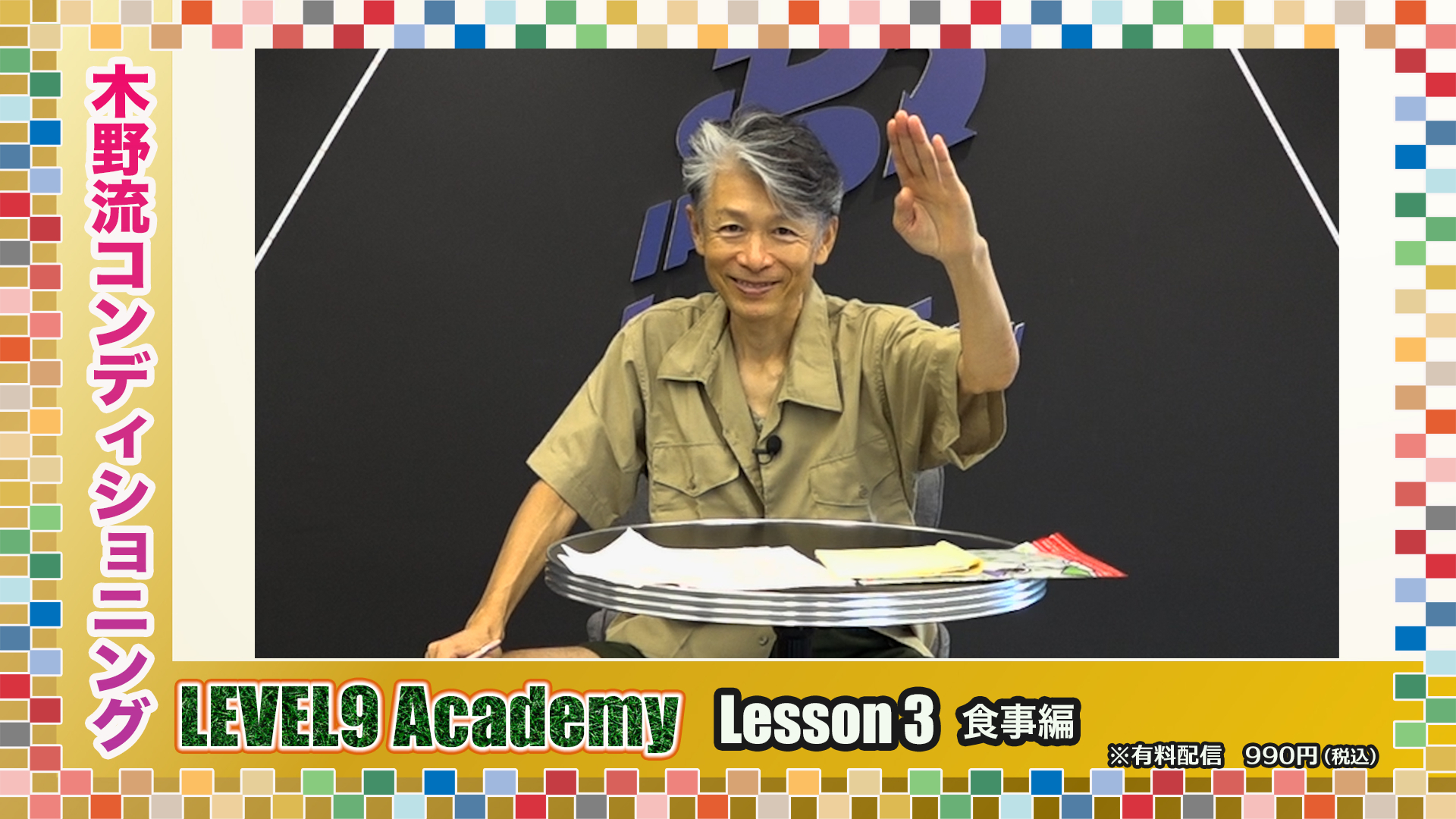【LEVEL9Academy】〈LESSON3〜食事編〜〉身体を作るには食事も大切！木野正人が取り入れている〈マクロビオティック〉について語る