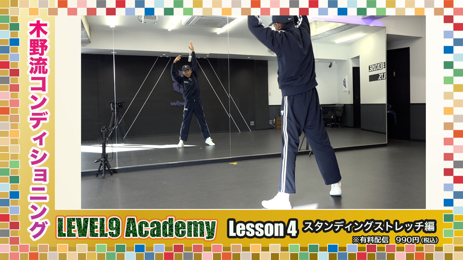 【LEVEL9Academy 〈LESSON4〜スタンディングストレッチ編〜〉家事の合間に取り入れられるストレッチで身体づくり！