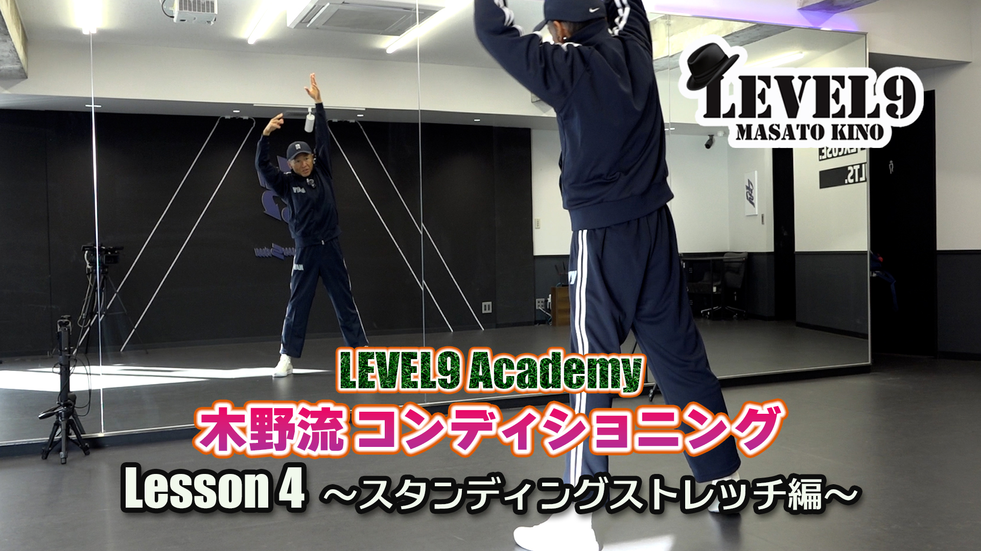LEVEL9Academy  〈LESSON4 スタンディングストレッチ編〉