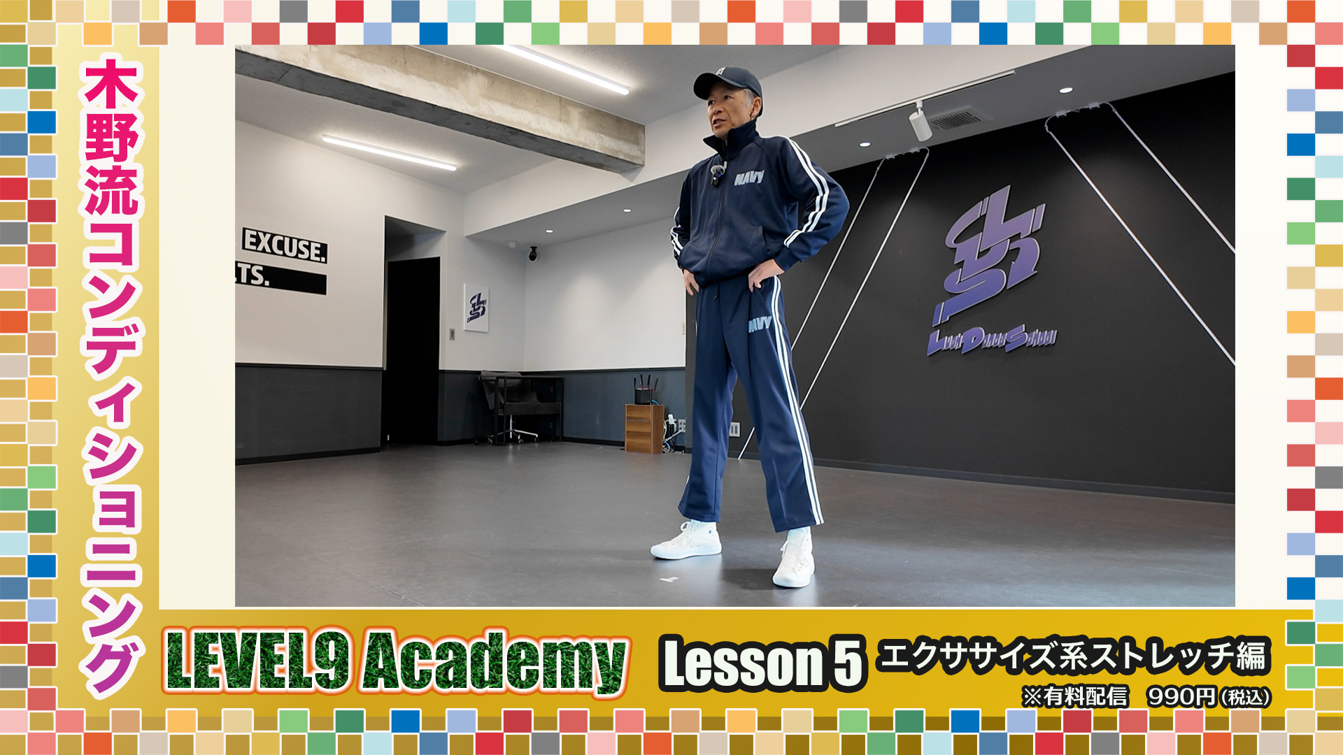 LEVEL9Academy 〈LESSON5〜エクササイズ系ストレッチ編〜〉振動や歩行を使ったエクササイズ初級編