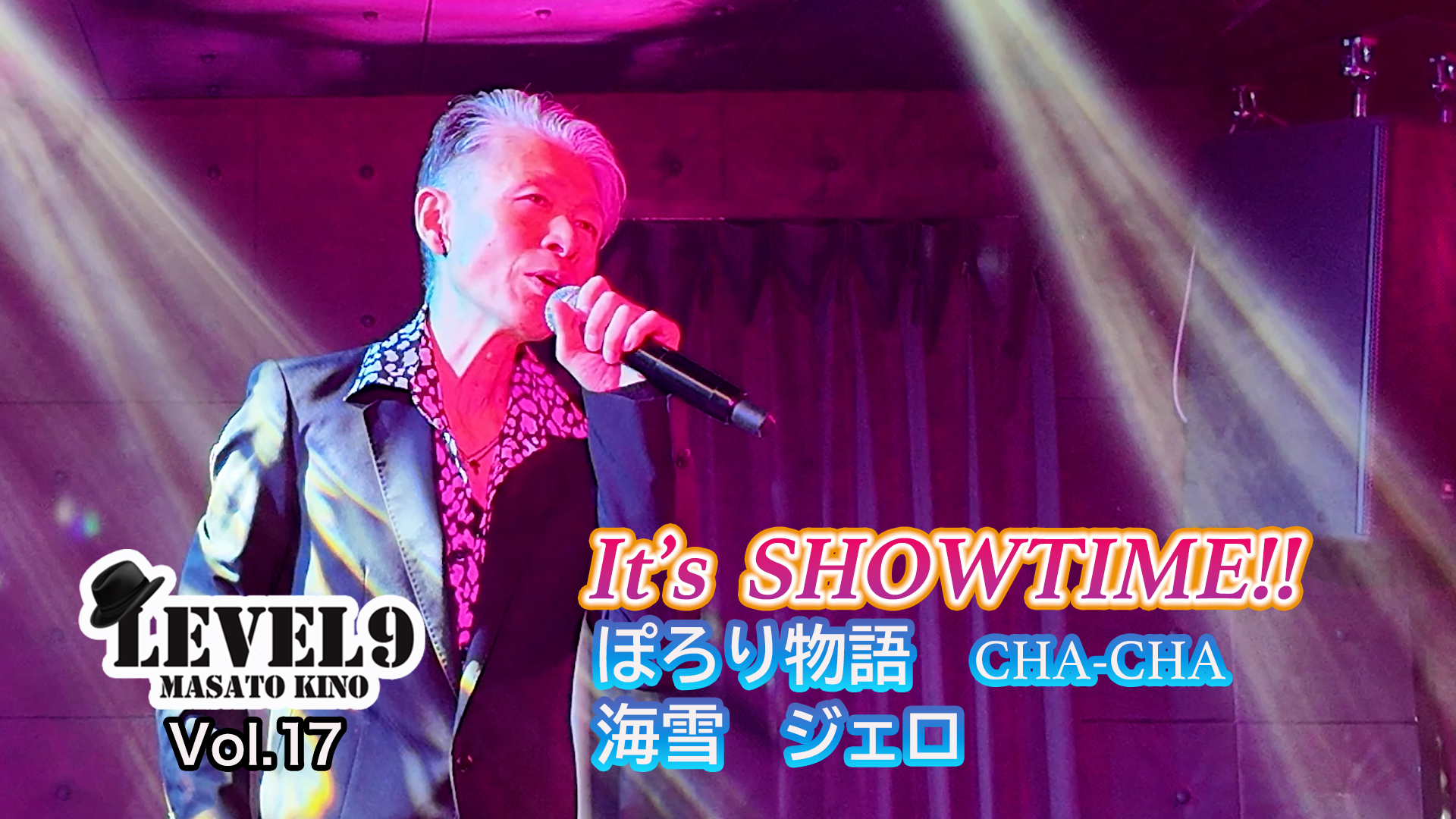 Vol.17 松ちゃんがワンフレーズしか歌っていないあの曲を熱唱！