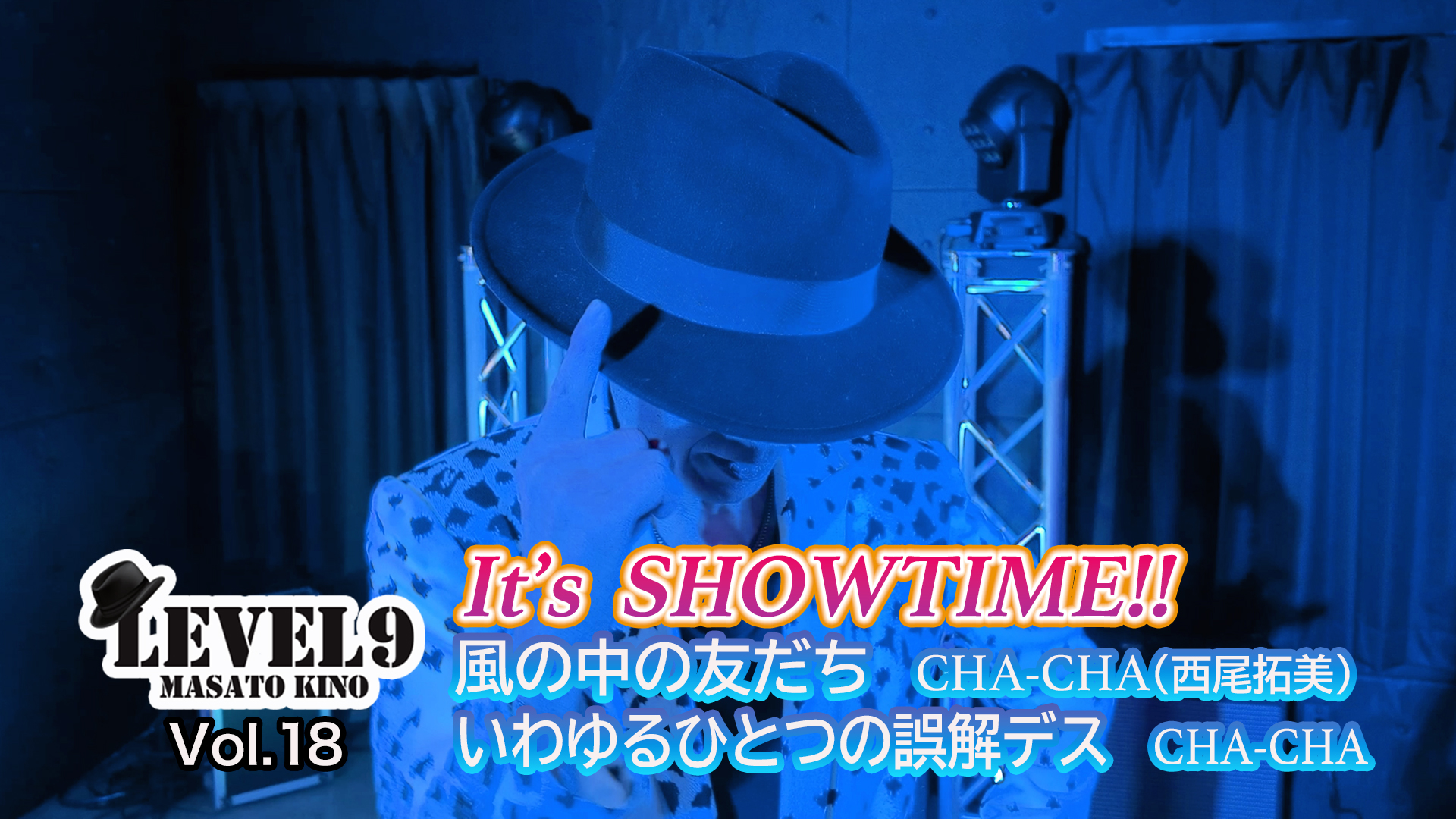 Vol.18 　【It’s SHOWTIME⑤】CHA-CHA最大のヒット曲＆ 西尾拓美ファンも必見！メンバーのソロ曲