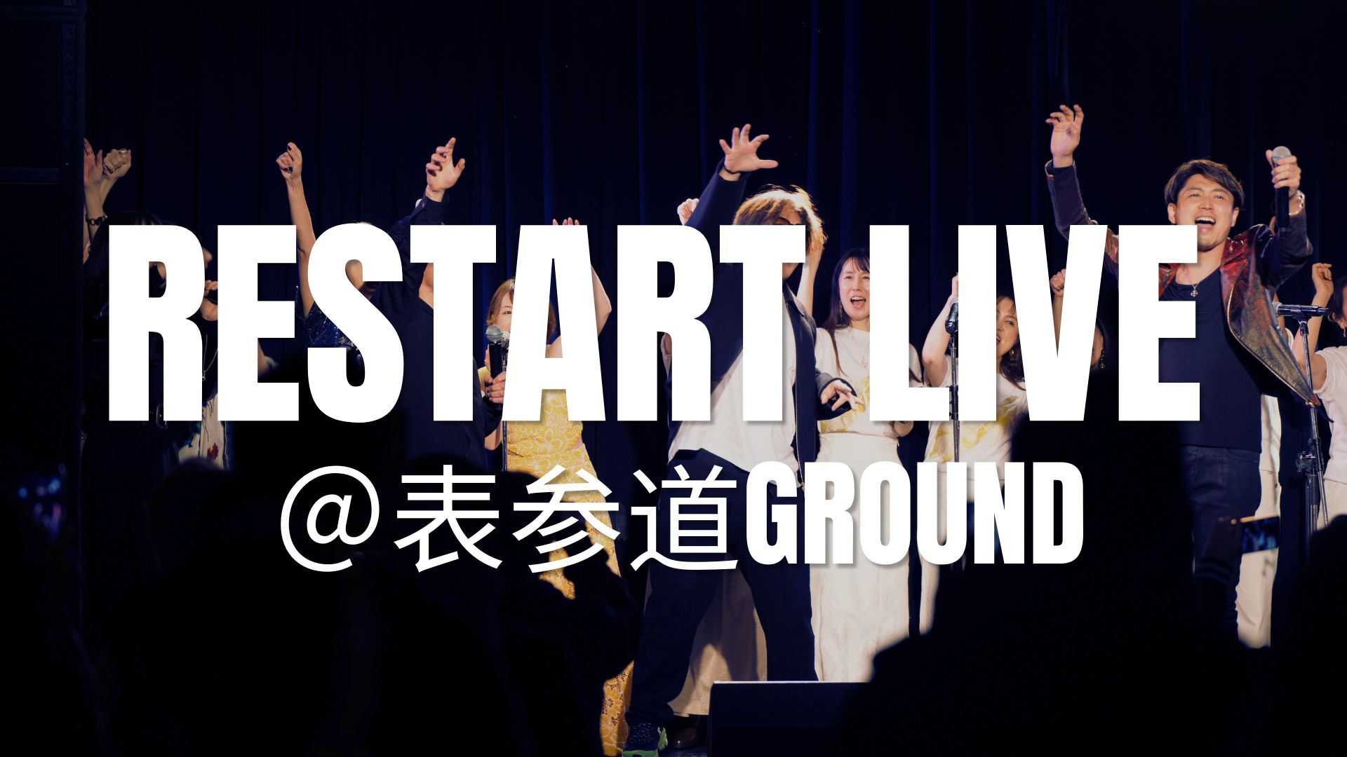 再起動― キミはまだ、本気を出していない ― RESTART LIVE ＠表参道Ground