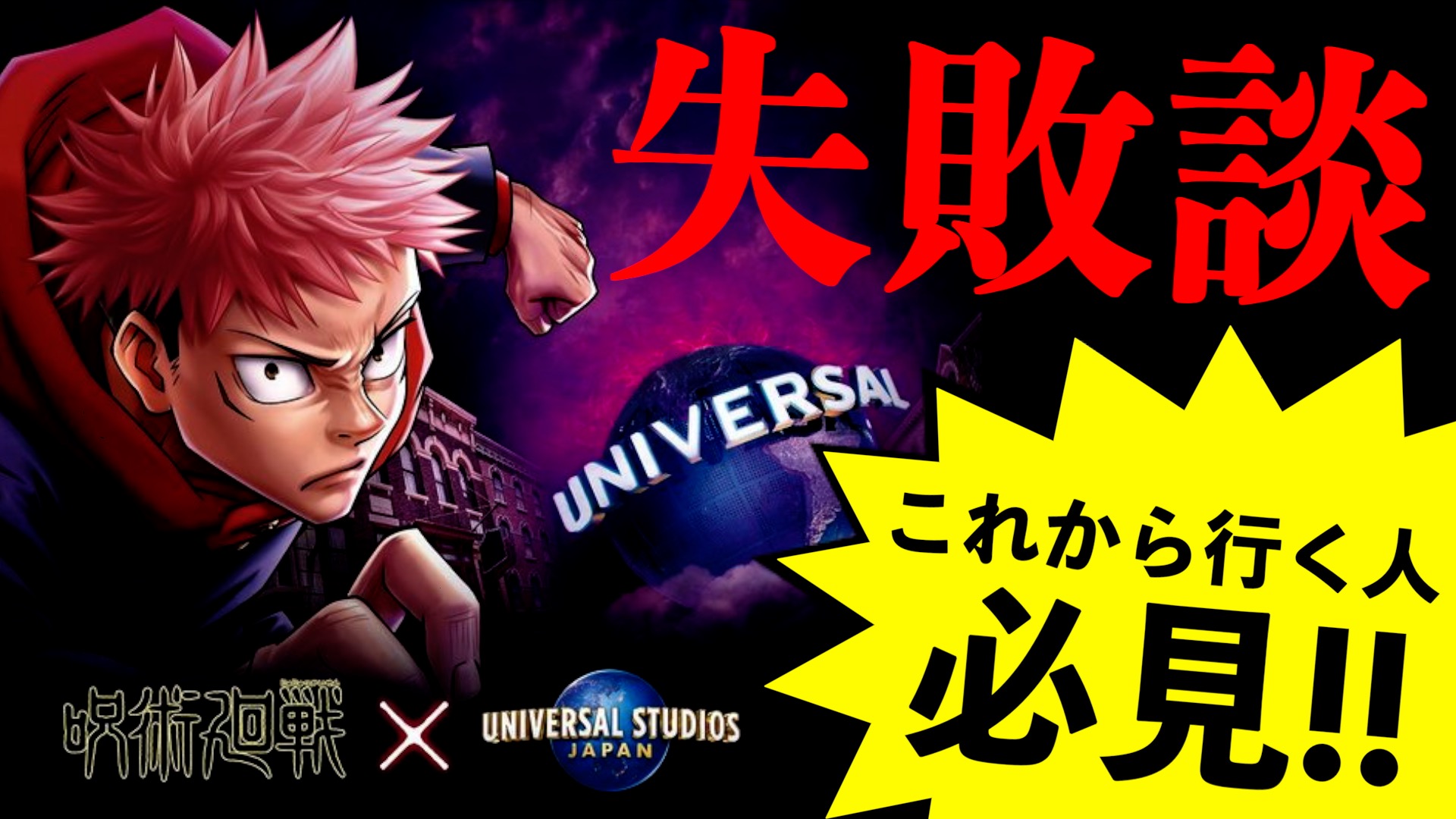 【絶対に失敗する】呪術廻戦 × USJでの失敗談をお話しします。【ユニバ コラボ × グッズ】