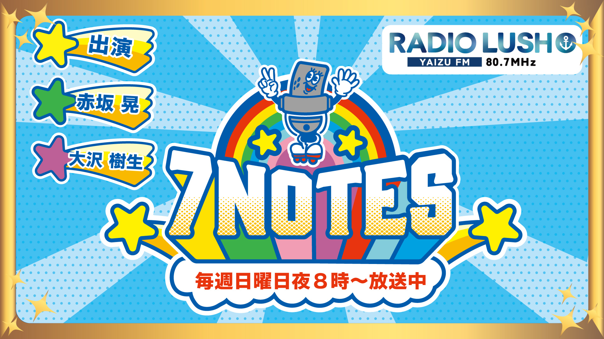 【GOLD会員】7NOTES #57（2026/06/21放送）