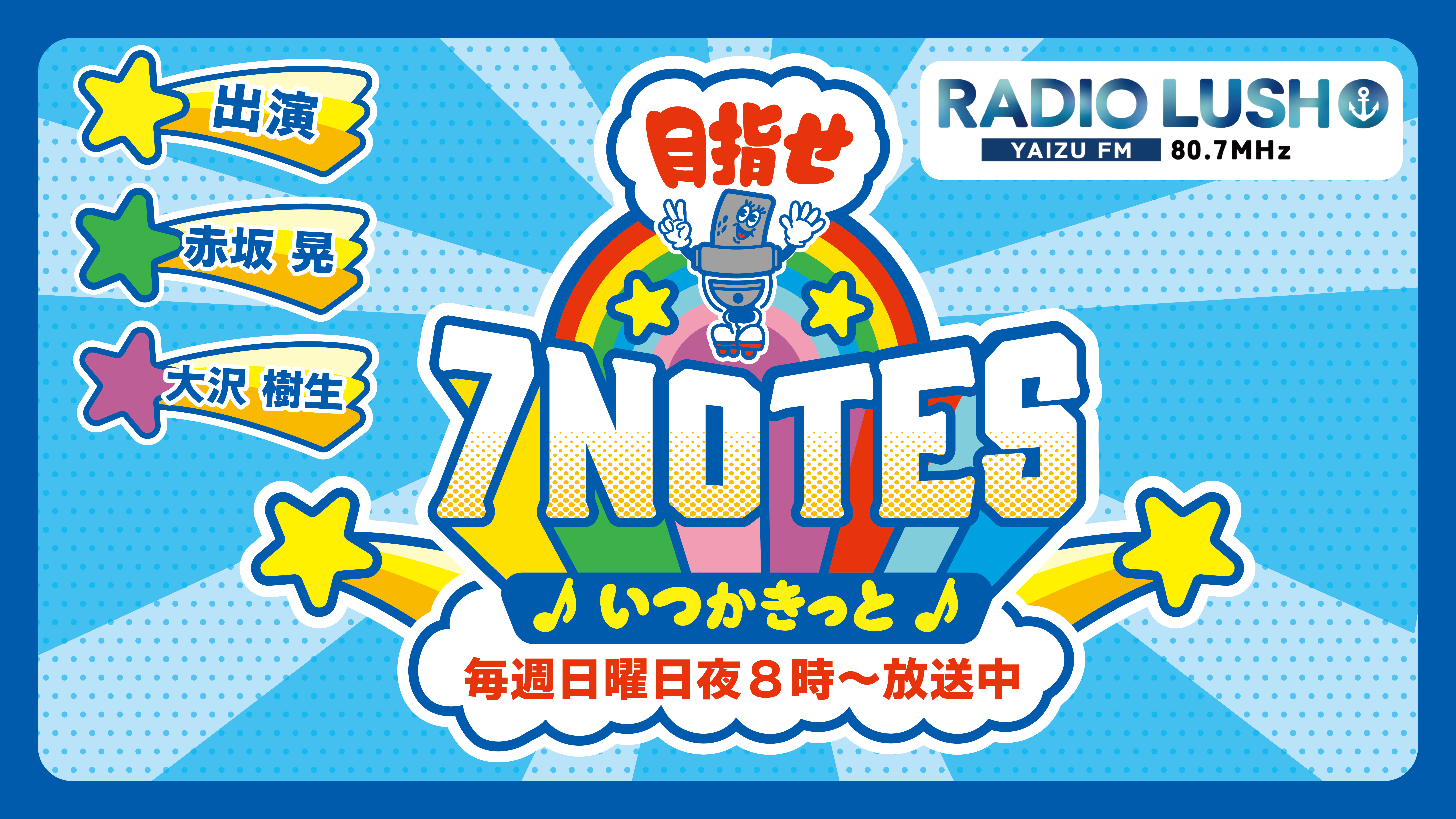 【ノーマル会員】目指せ！7NOTES〜いつかきっと〜 #2（2025/04/27放送）