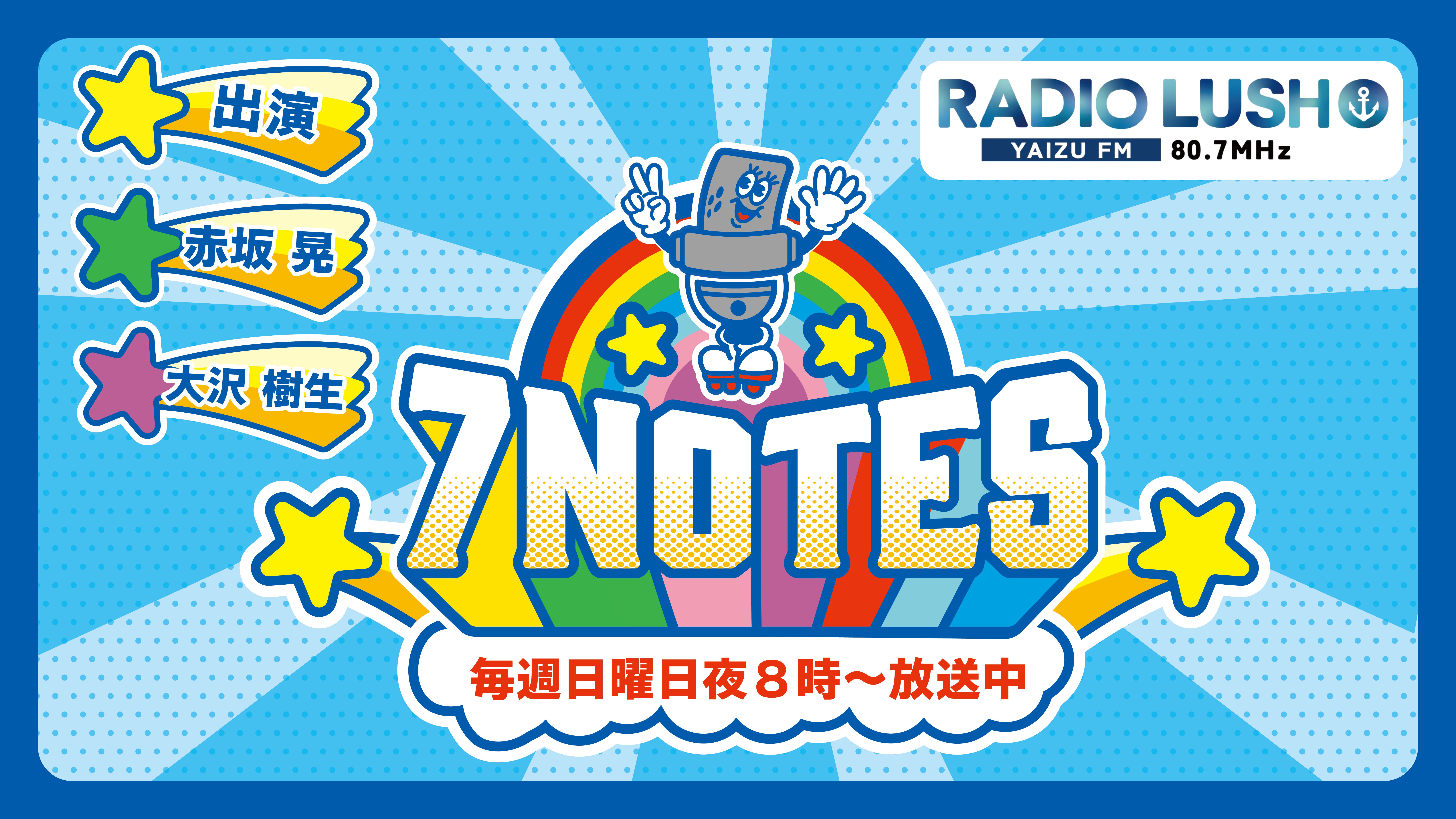 【ノーマル会員】7NOTES #55（2026/06/07放送）