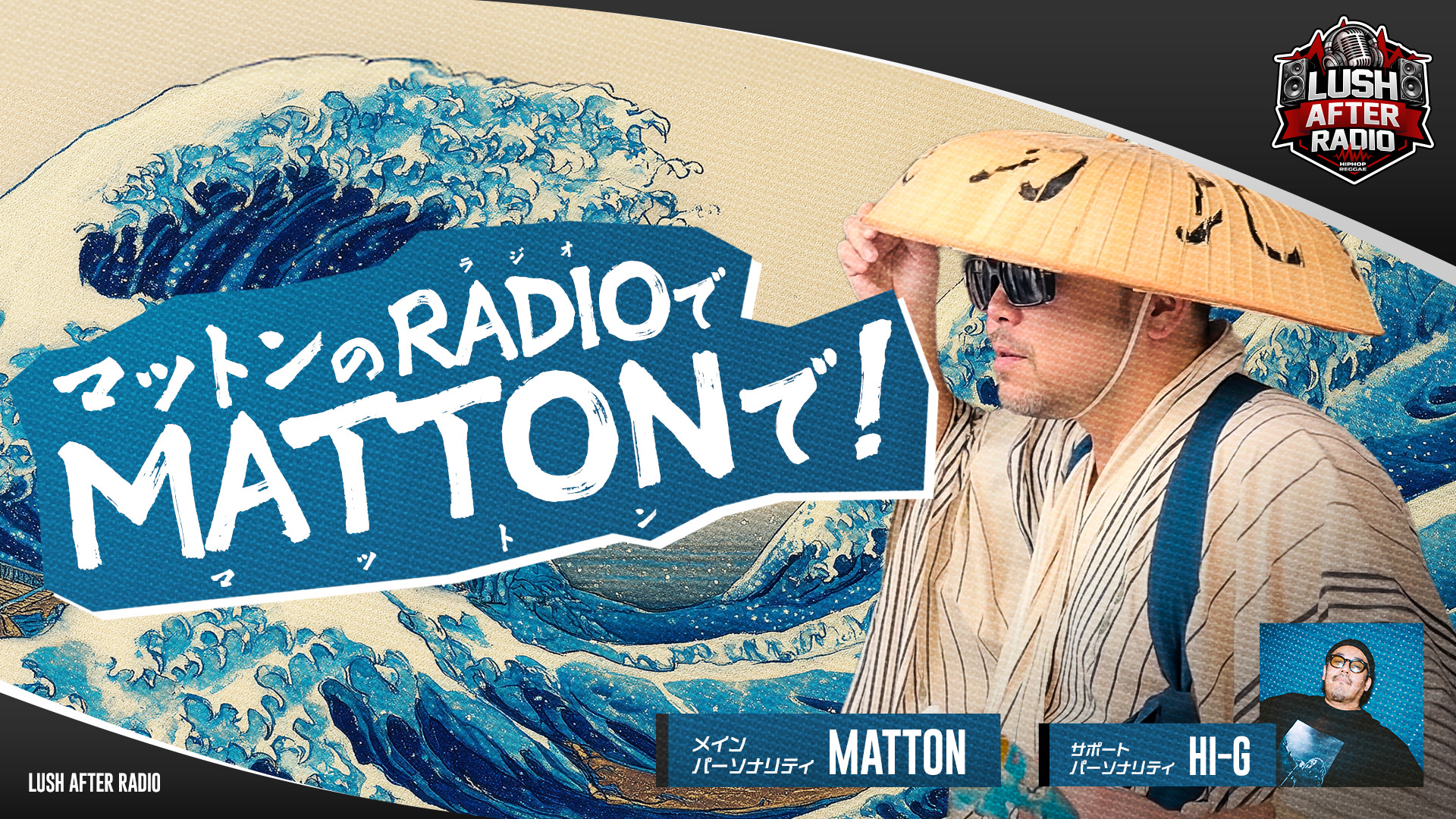 【#5】マットンのRADIOでMATTONで！（2026年03月06日 放送）