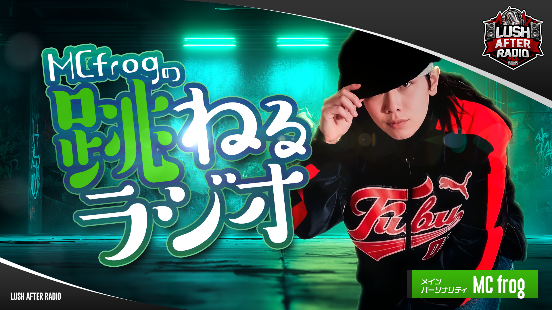 【#4】MC frogの跳ねるラジオ（2026年03月07日 放送）