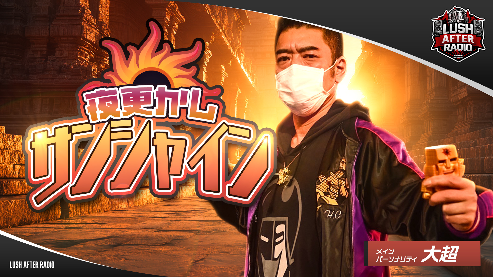 【#5】夜更かしサンシャイン（2026年03月07日 放送）