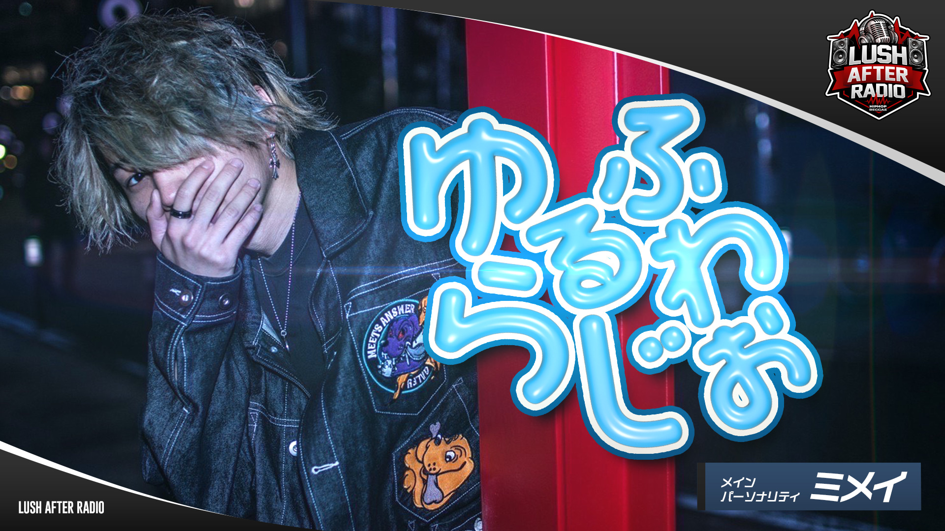 【#4】ゆるふわらじお（2026年03月02日 放送）