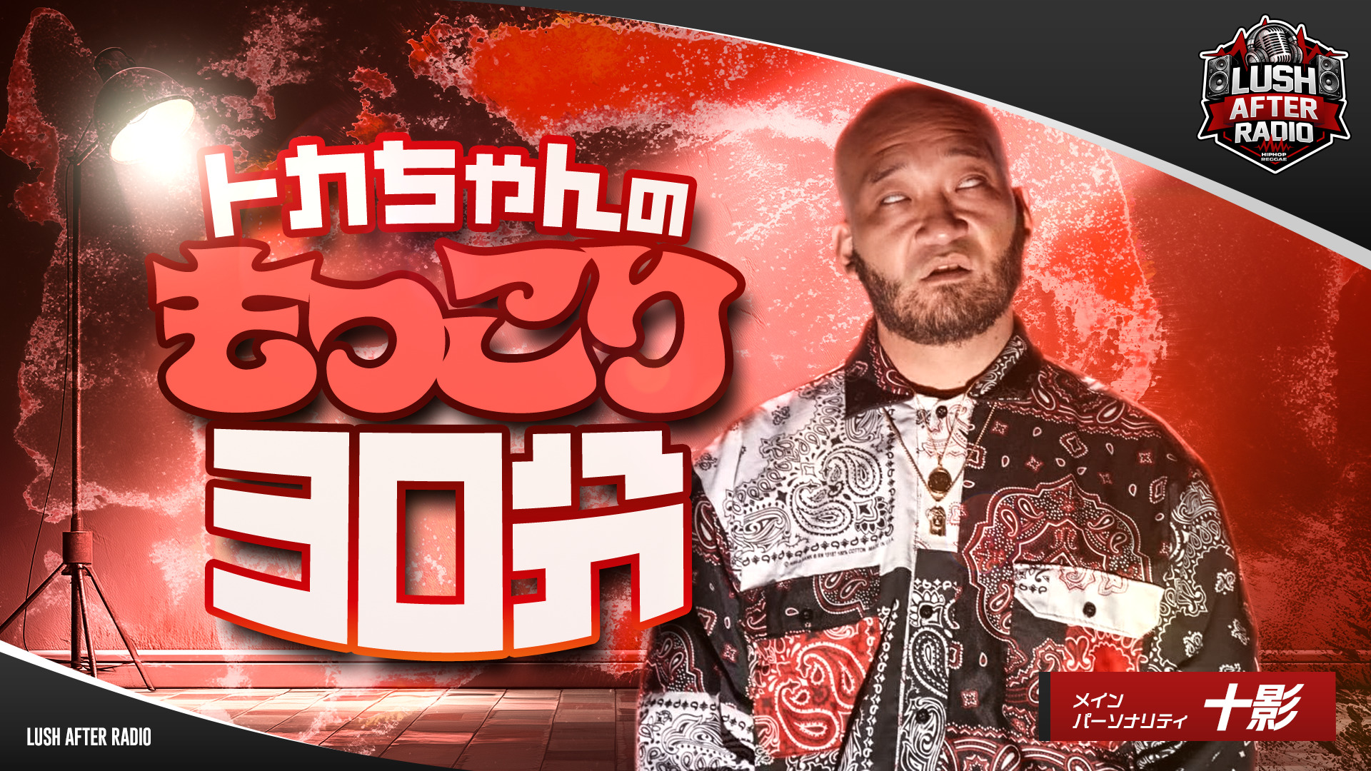 【#4】トカちゃんのもっこり30分（2026年03月07日 放送）
