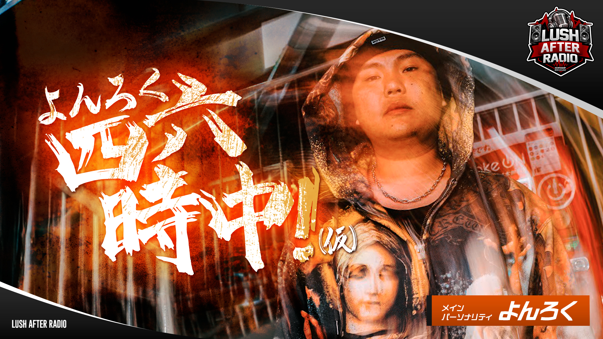 【#1】よんろく四六時中！(仮)（2026年03月01日 放送）