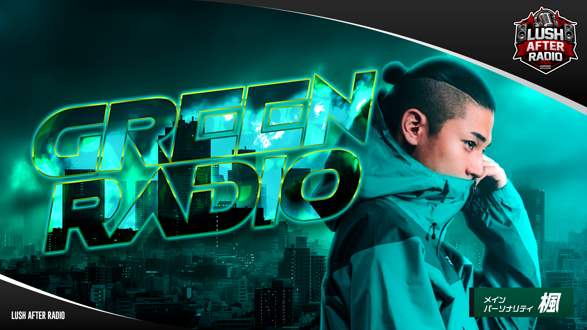 【#1】Green Radio（2026年03月02日 放送）