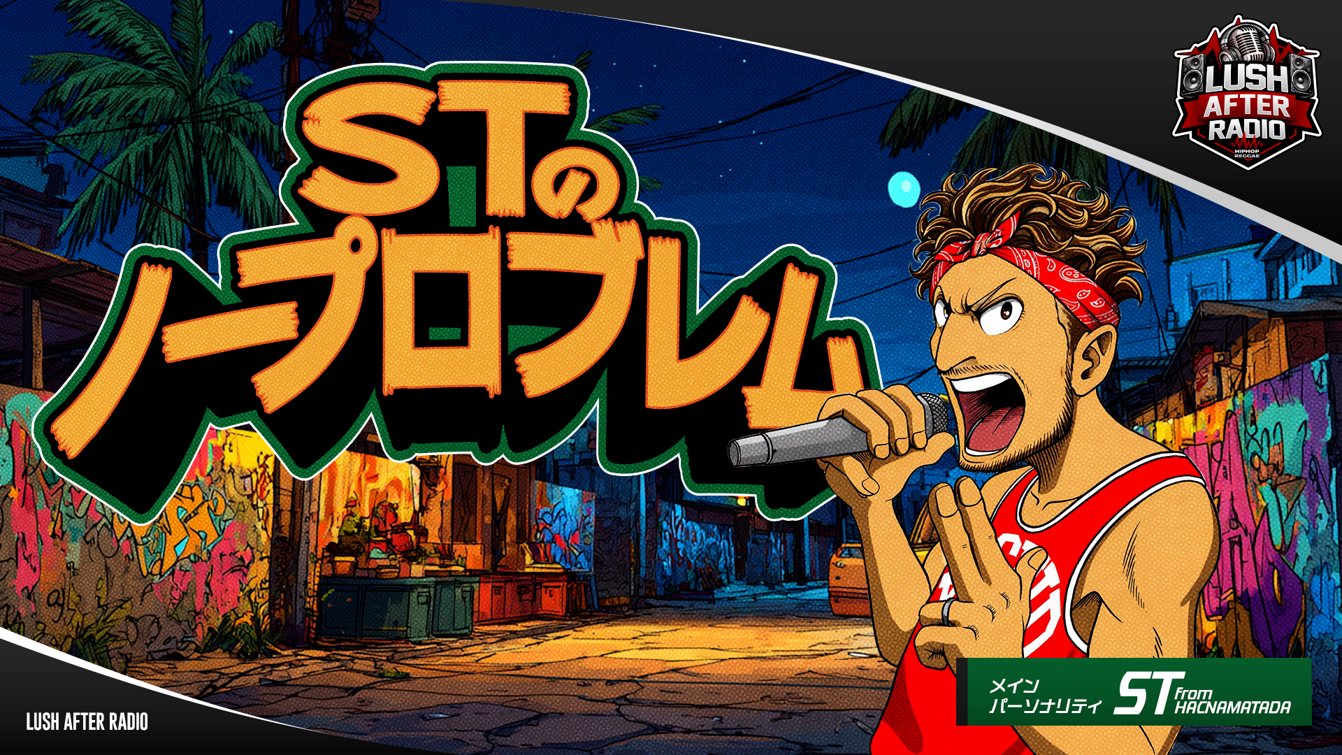 【#1】STのノープロブレム（2026年03月06日 放送）