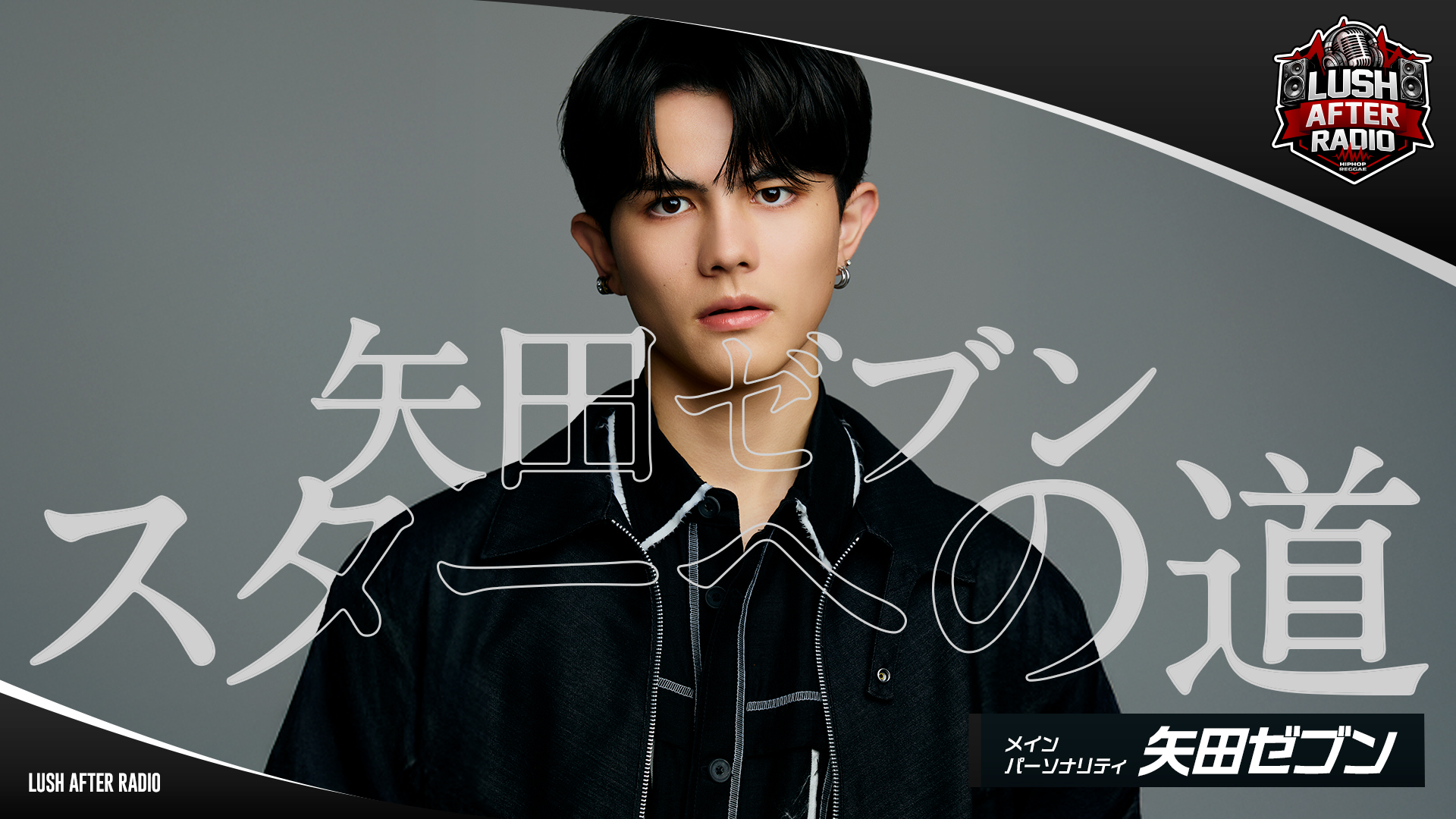 【#1】矢田ゼブンスターへの道（2026年03月10日 放送）