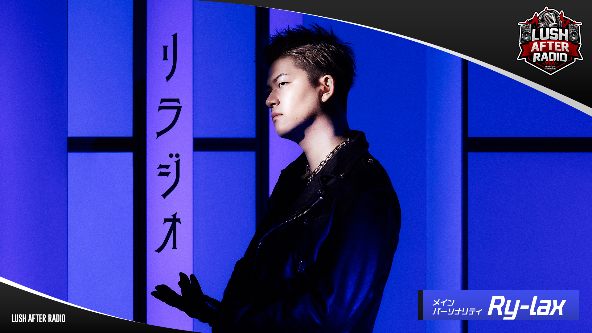 【#1】リラジオ（2026年03月21日 放送）