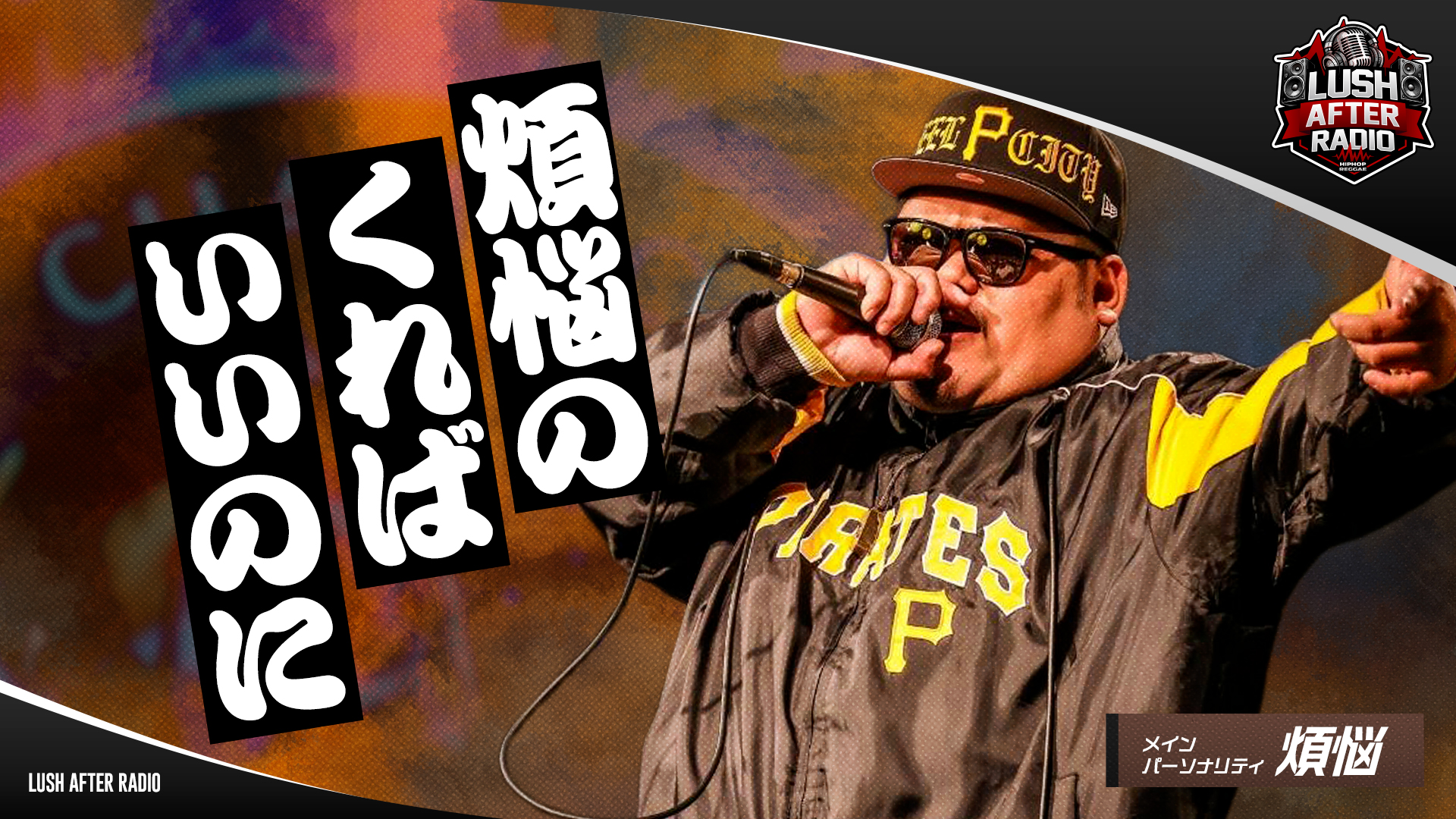 【#1】煩悩のくればいいのに（2026年03月25日 放送）