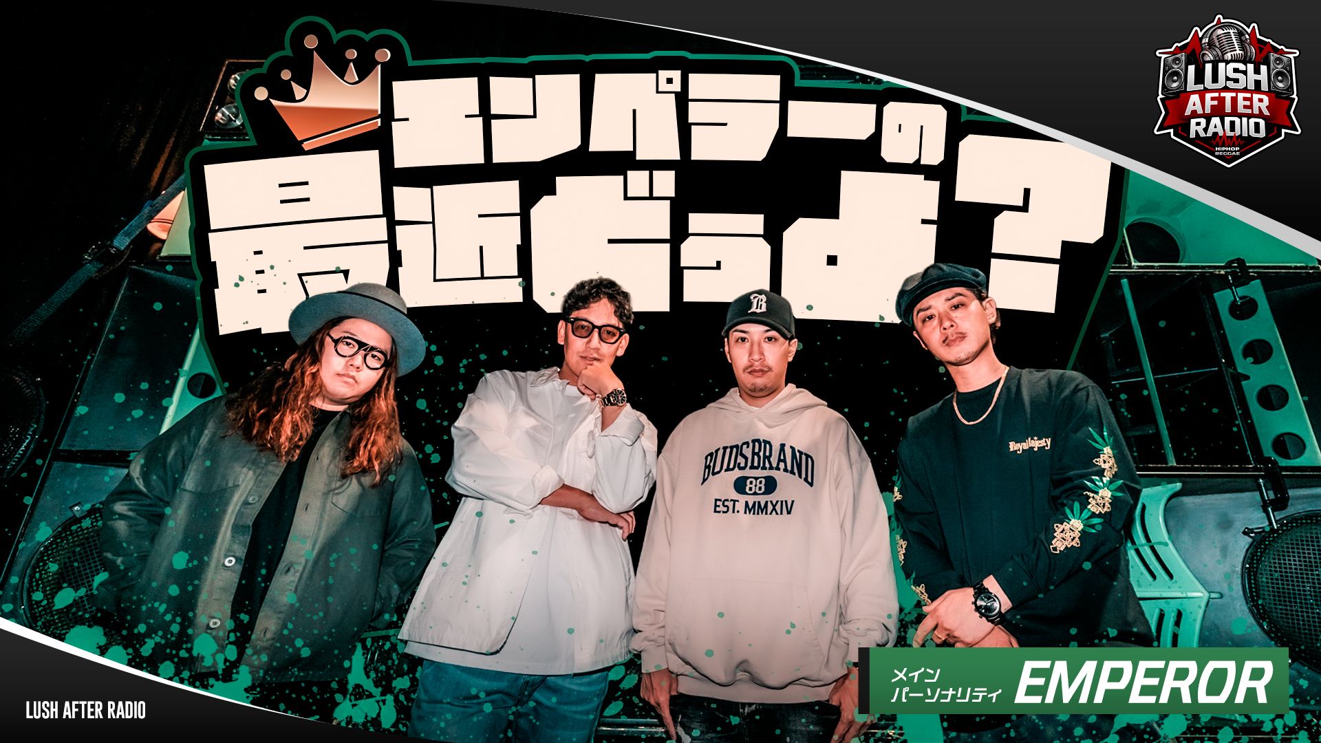 【#1】エンペラーの最近どうよ？（2026年04月02日 放送）