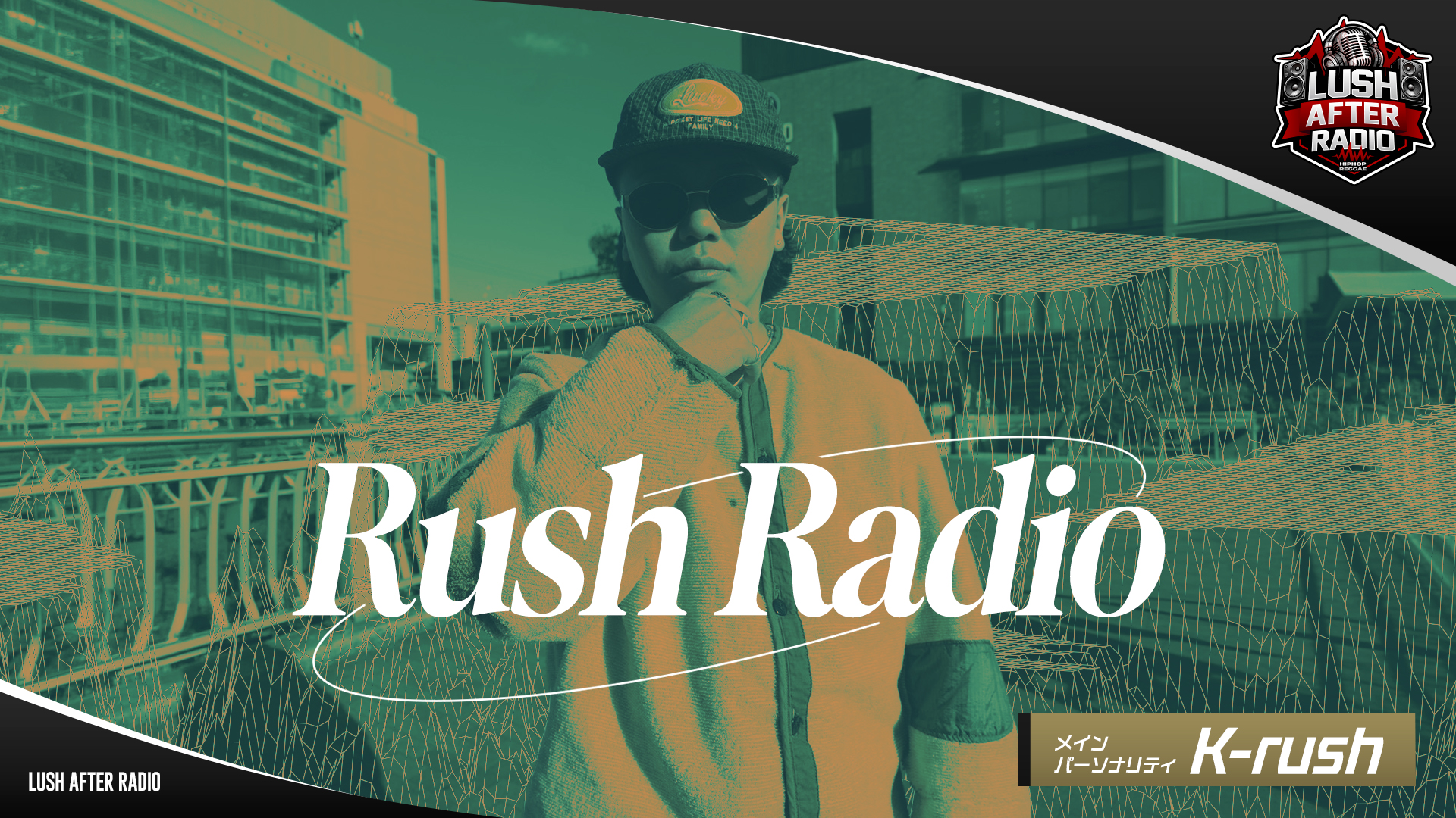 【#1】Rush Radio（2026年04月03日 放送）