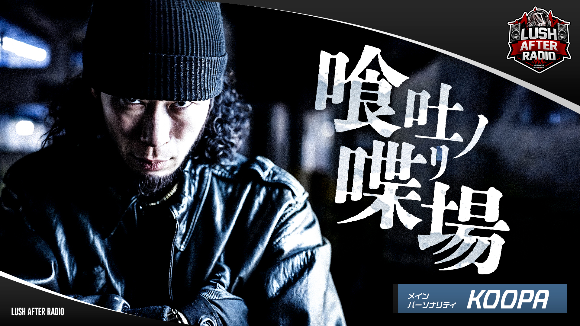 【#1】喰吐ノ喋リ場（2026年04月04日 放送）
