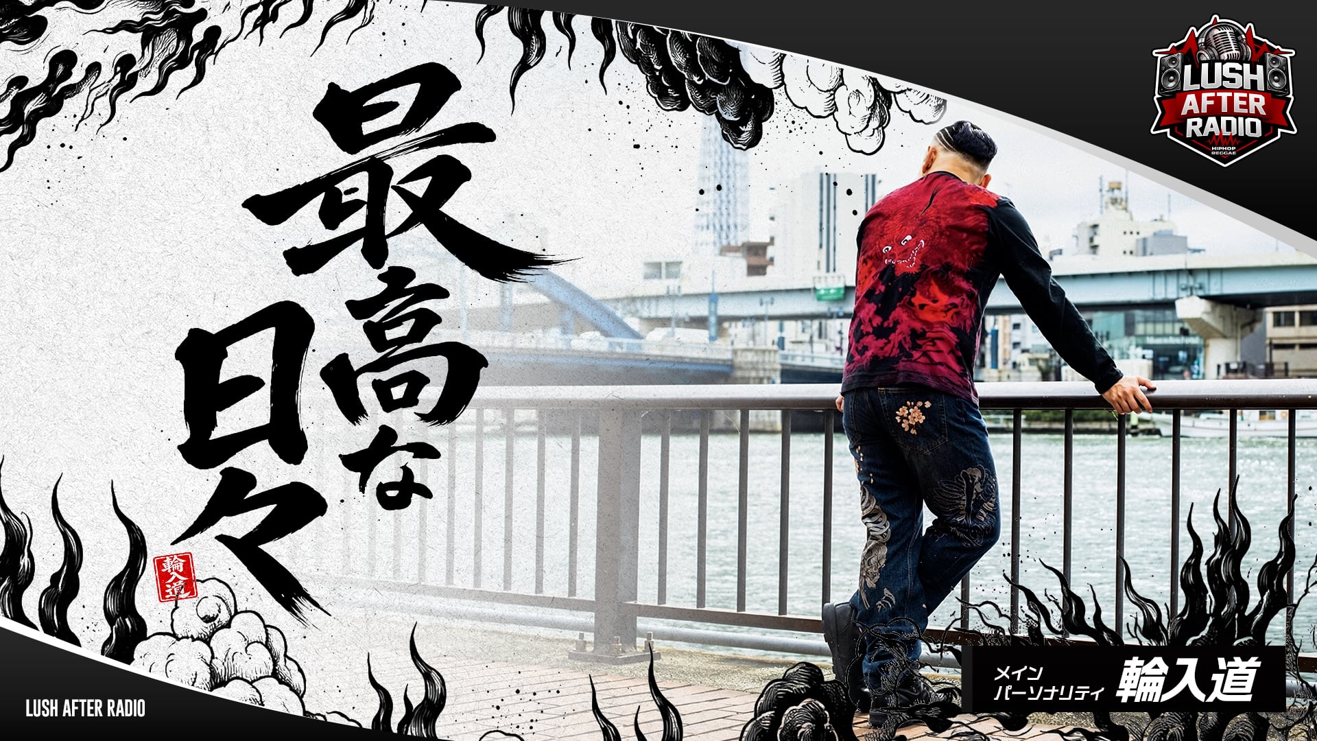 【#1】最高な日々（2026年04月05日 放送）