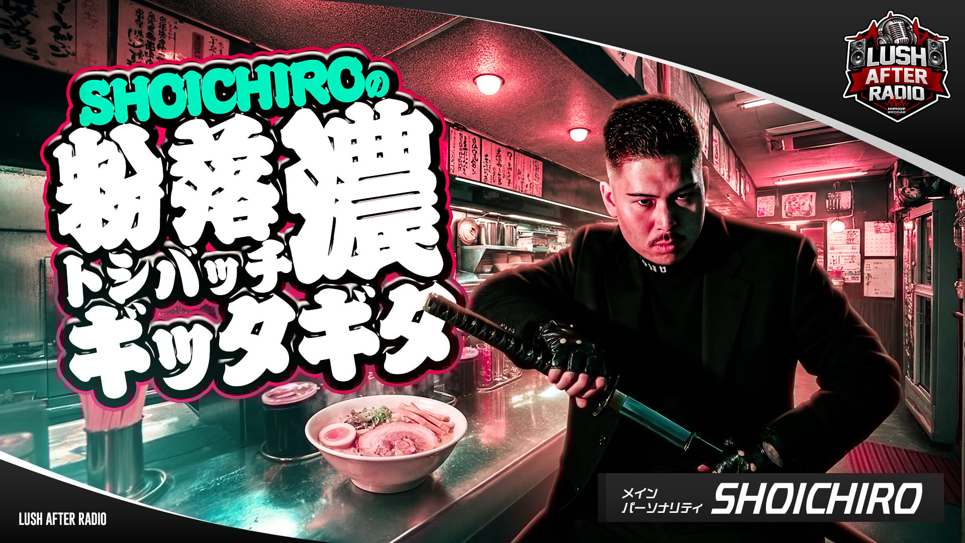 【#1】SHOICHIROの粉落トシバッチ濃ギッタギタ（2026年04月05日 放送）