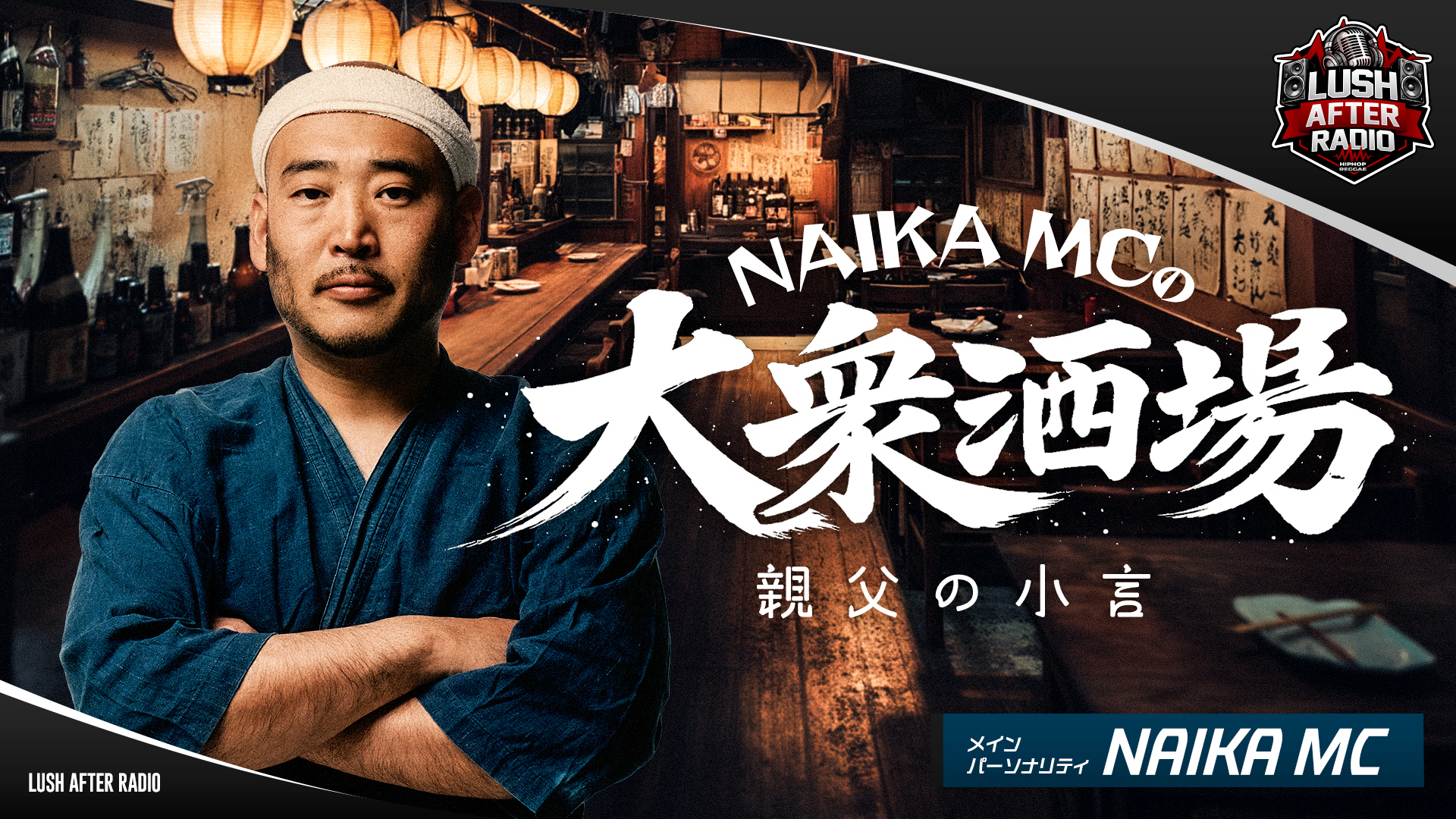 【#1】NAIKA MCの大衆酒場 親父の小言（2026年04月06日 放送）